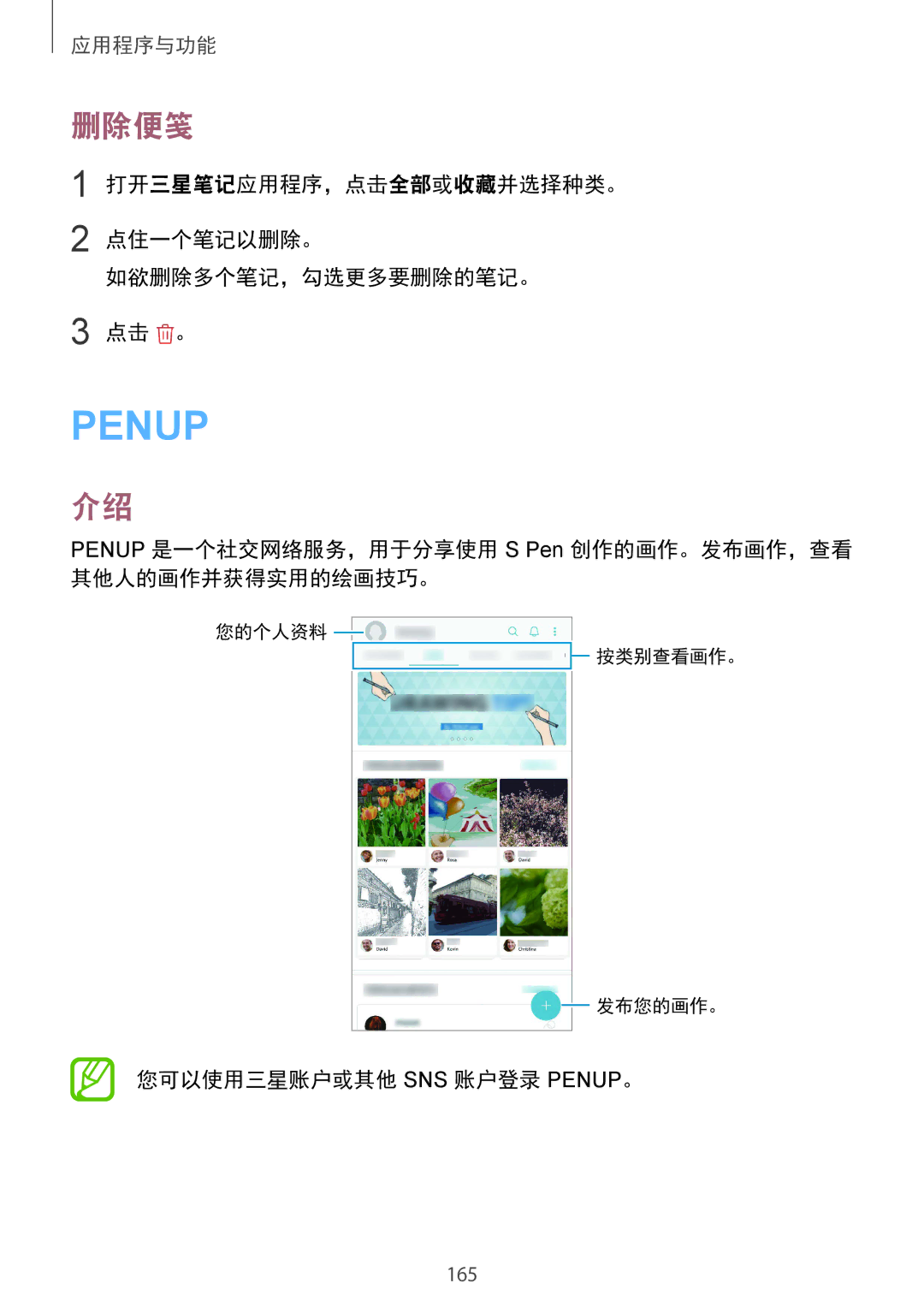 Samsung SM-N950FZDDXXV, SM-N950FZVDXXV, SM-N950FZKDXXV manual 删除便笺, 您可以使用三星账户或其他 Sns 账户登录 Penup。 