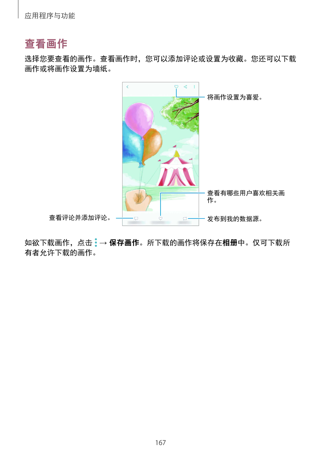 Samsung SM-N950FZKDXXV, SM-N950FZDDXXV, SM-N950FZVDXXV manual 查看画作, 如欲下载画作，点击 → 保存画作。所下载的画作将保存在相册中。仅可下载所 有者允许下载的画作。 