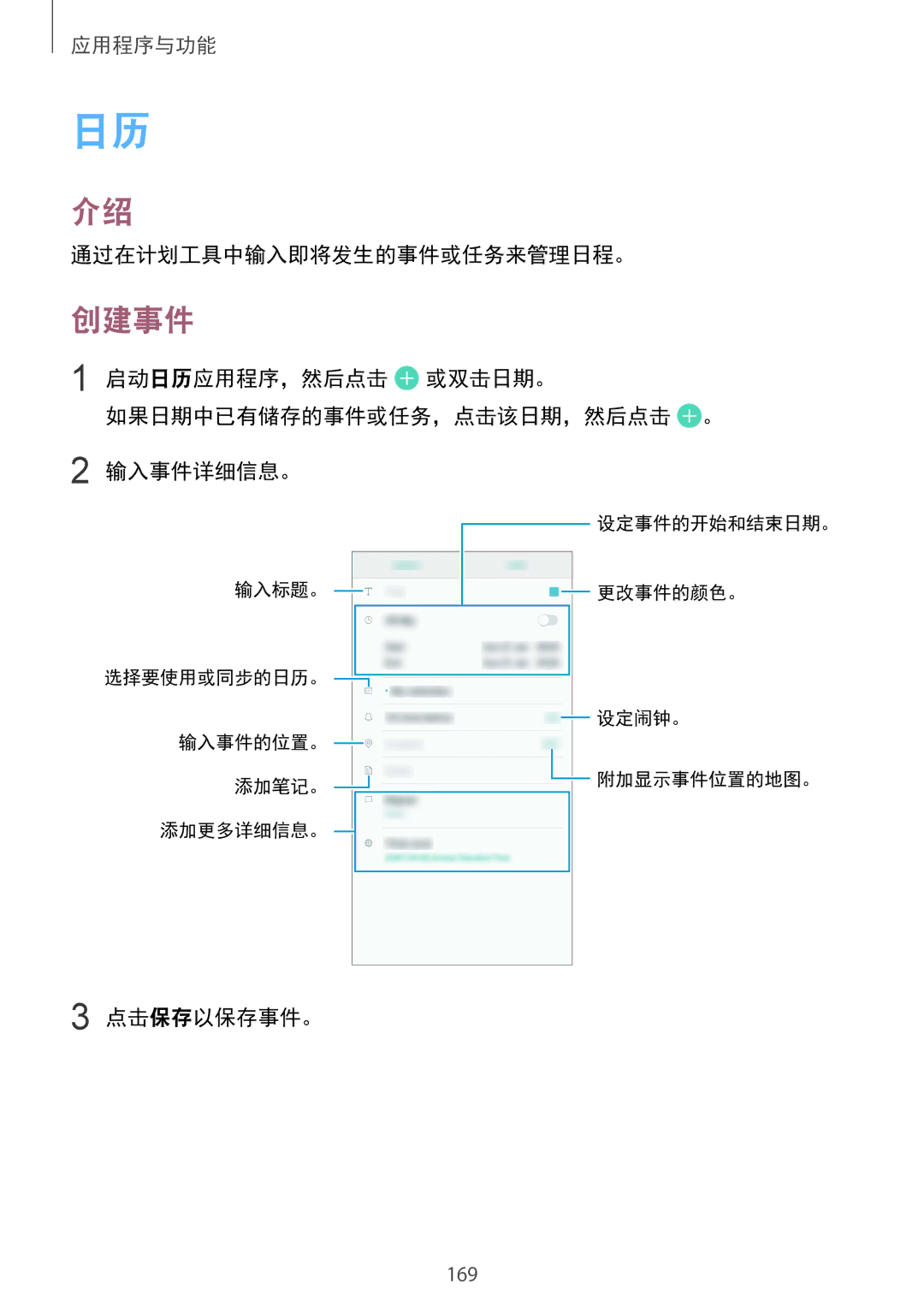 Samsung SM-N950FZVDXXV manual 创建事件, 通过在计划工具中输入即将发生的事件或任务来管理日程。, 启动日历应用程序，然后点击 或双击日期。 如果日期中已有储存的事件或任务，点击该日期，然后点击 。 输入事件详细信息。 