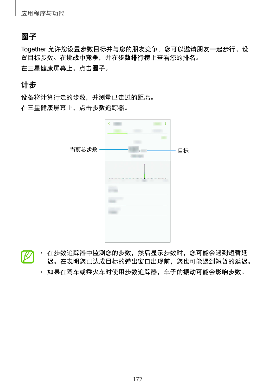 Samsung SM-N950FZVDXXV, SM-N950FZDDXXV, SM-N950FZKDXXV manual 在三星健康屏幕上，点击圈子。, 如果在驾车或乘火车时使用步数追踪器，车子的振动可能会影响步数。 
