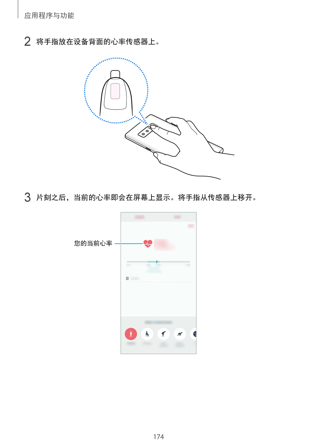 Samsung SM-N950FZDDXXV, SM-N950FZVDXXV, SM-N950FZKDXXV manual 将手指放在设备背面的心率传感器上。 片刻之后，当前的心率即会在屏幕上显示。将手指从传感器上移开。 