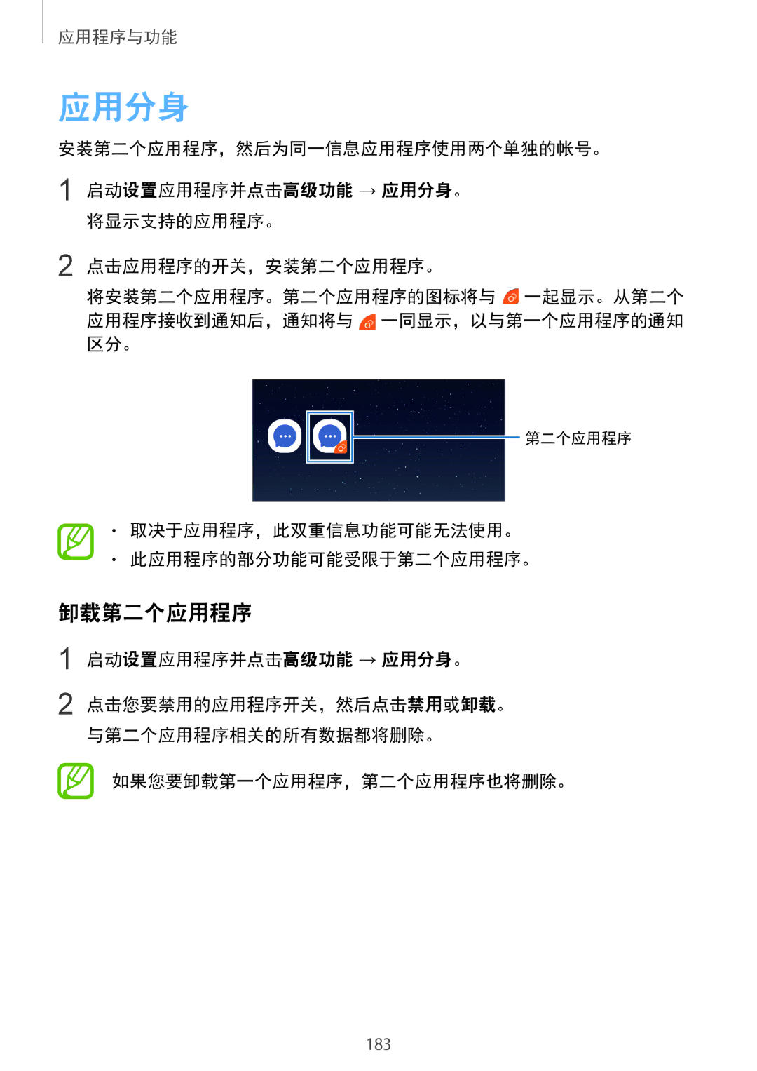 Samsung SM-N950FZDDXXV manual 卸载第二个应用程序, 取决于应用程序，此双重信息功能可能无法使用。 此应用程序的部分功能可能受限于第二个应用程序。, 启动设置应用程序并点击高级功能 → 应用分身。 