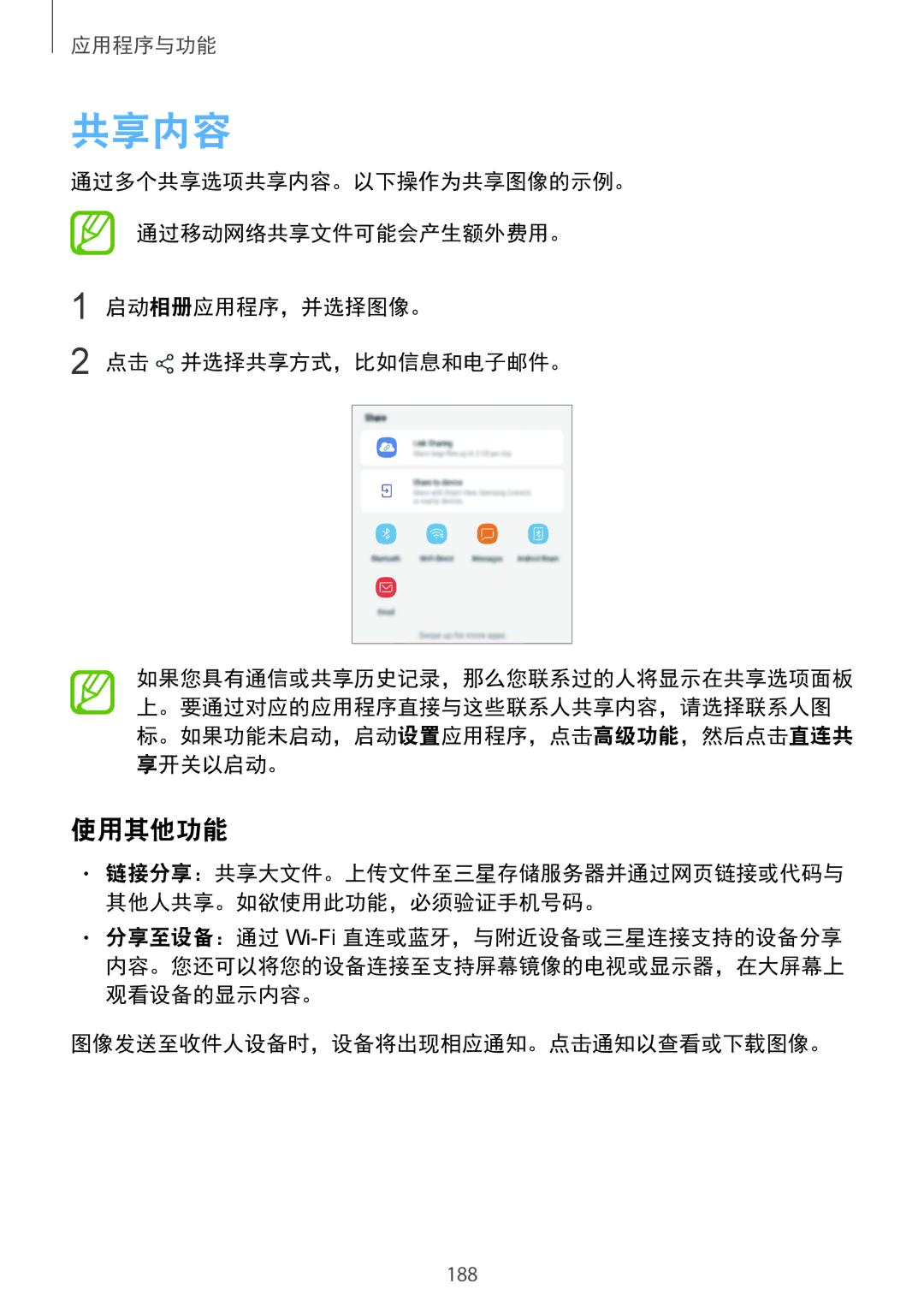 Samsung SM-N950FZKDXXV, SM-N950FZDDXXV, SM-N950FZVDXXV manual 共享内容, 使用其他功能, 图像发送至收件人设备时，设备将出现相应通知。点击通知以查看或下载图像。 
