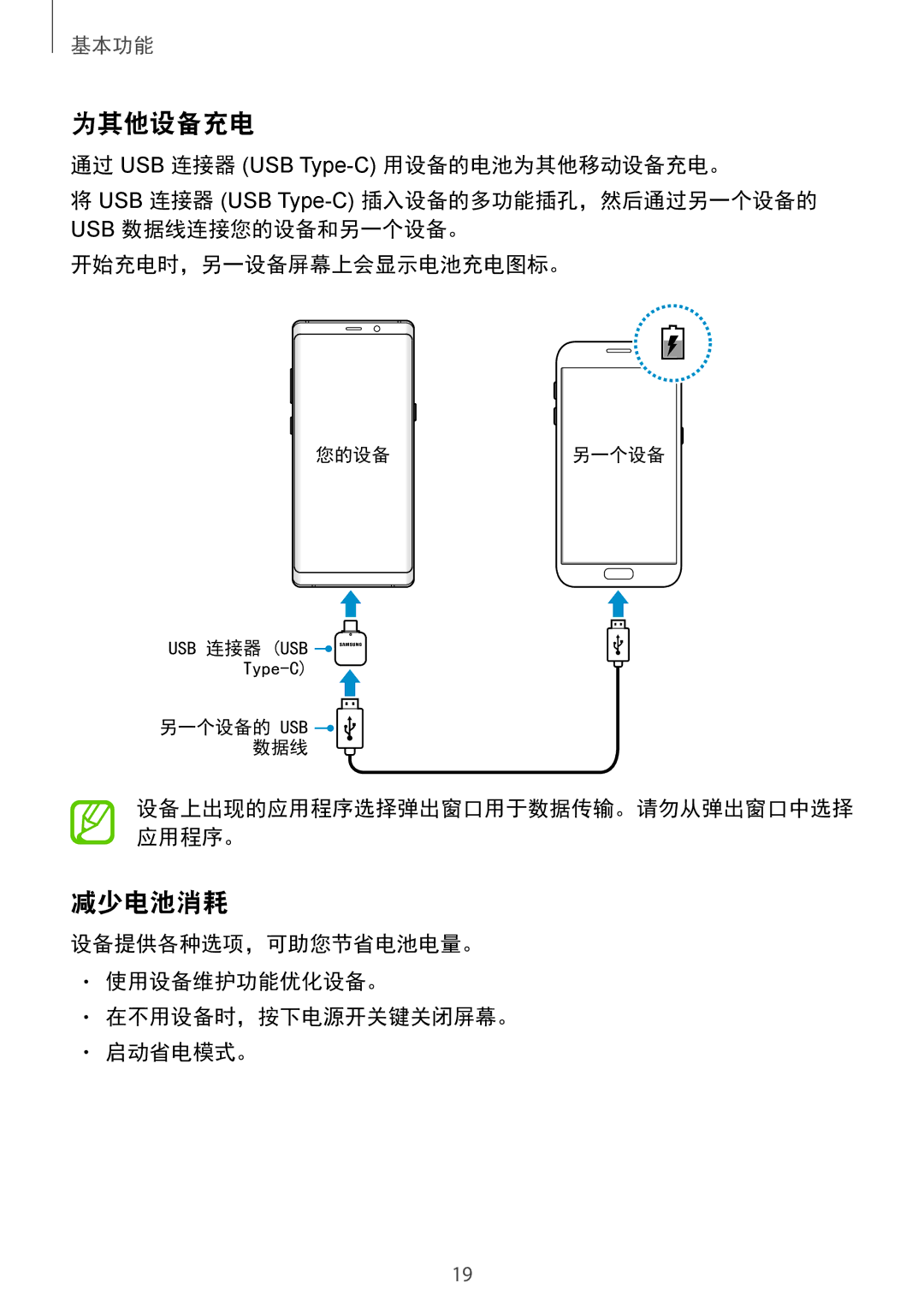 Samsung SM-N950FZVDXXV, SM-N950FZDDXXV 为其他设备充电, 减少电池消耗, 通过 USB 连接器 USB Type-C用设备的电池为其他移动设备充电。, 开始充电时，另一设备屏幕上会显示电池充电图标。 