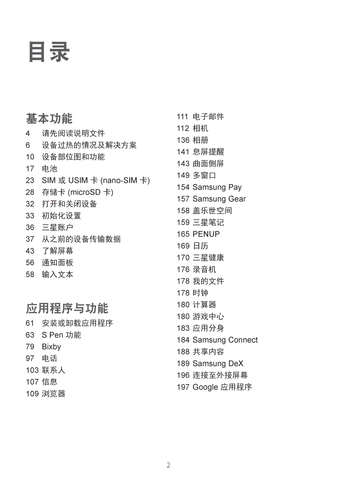 Samsung SM-N950FZKDXXV 请先阅读说明文件 设备过热的情况及解决方案 10 设备部位图和功能 17 电池, 61 安装或卸载应用程序, 158 盖乐世空间 159 三星笔记, 188 共享内容, 196 连接至外接屏幕 