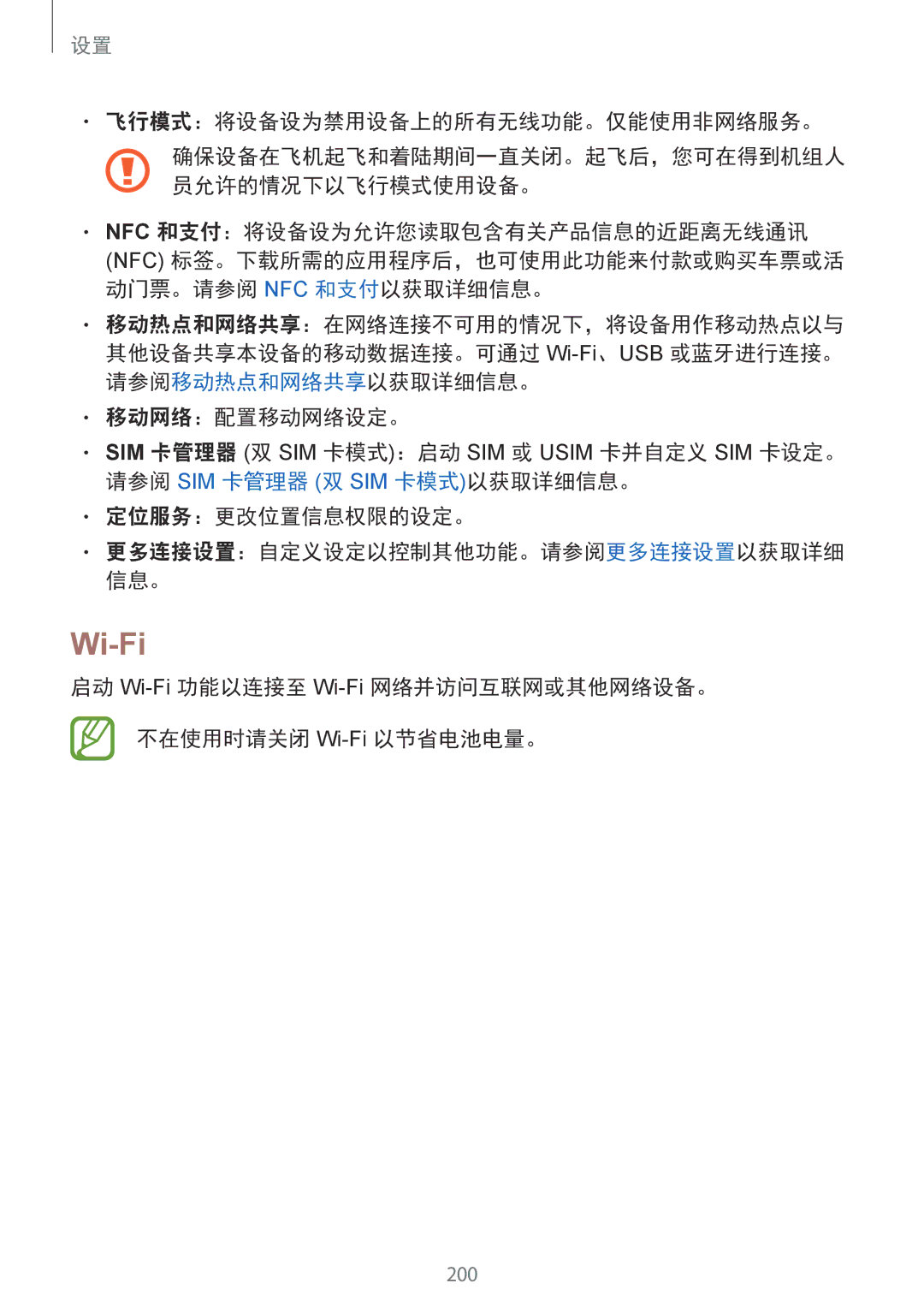 Samsung SM-N950FZKDXXV, SM-N950FZDDXXV, SM-N950FZVDXXV manual Wi-Fi, 飞行模式：将设备设为禁用设备上的所有无线功能。仅能使用非网络服务。 