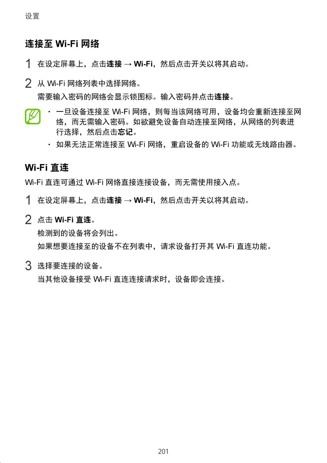 Samsung SM-N950FZDDXXV, SM-N950FZVDXXV, SM-N950FZKDXXV manual Wi-Fi 直连, 如果无法正常连接至 Wi-Fi网络，重启设备的 Wi-Fi功能或无线路由器。 
