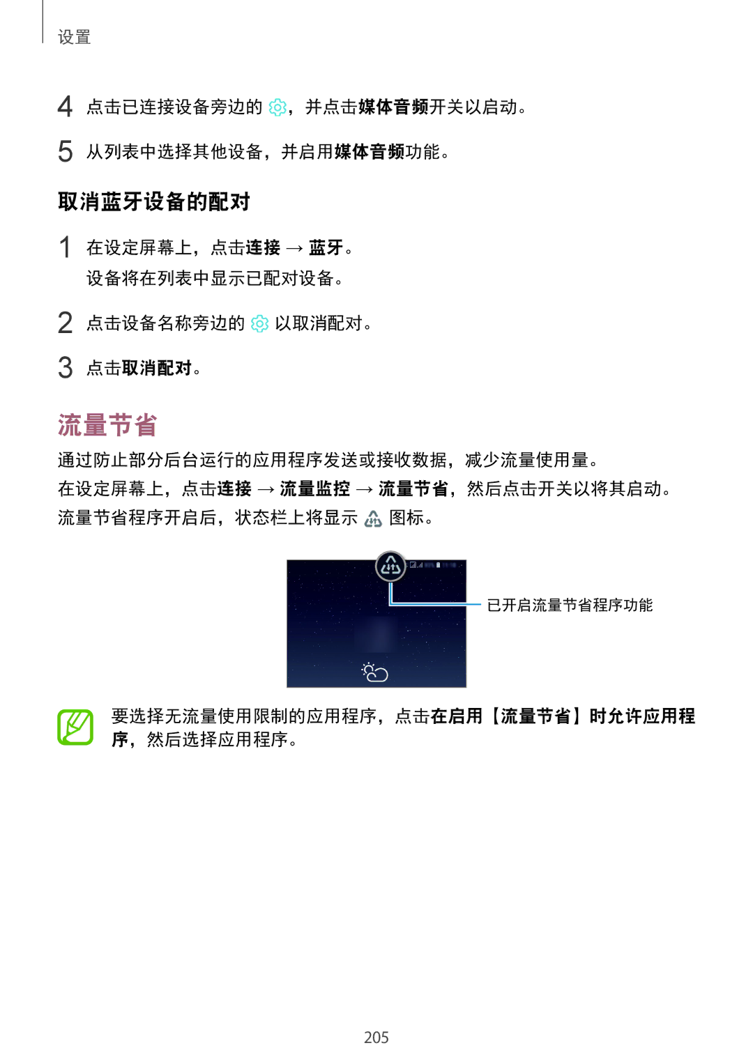 Samsung SM-N950FZVDXXV manual 流量节省, 取消蓝牙设备的配对, 点击已连接设备旁边的 ，并点击媒体音频开关以启动。 从列表中选择其他设备，并启用媒体音频功能。, 点击设备名称旁边的 以取消配对。 点击取消配对。 