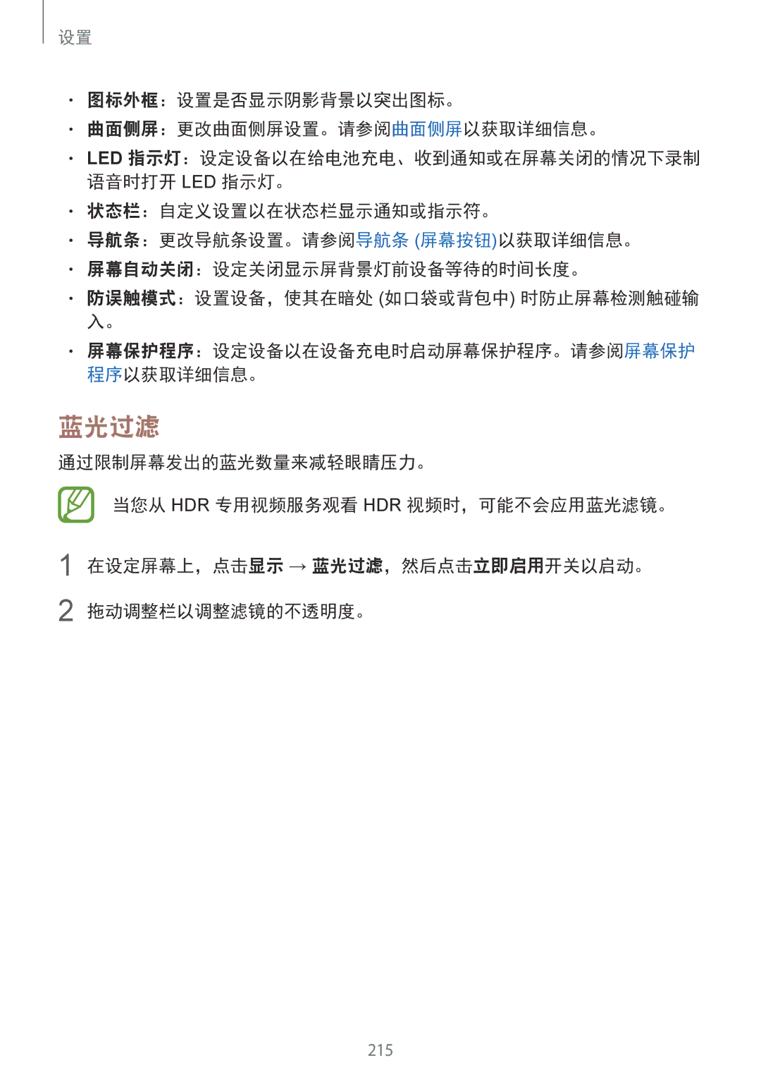 Samsung SM-N950FZKDXXV, SM-N950FZDDXXV, SM-N950FZVDXXV manual 蓝光过滤, 图标外框：设置是否显示阴影背景以突出图标。 曲面侧屏：更改曲面侧屏设置。请参阅曲面侧屏以获取详细信息。 