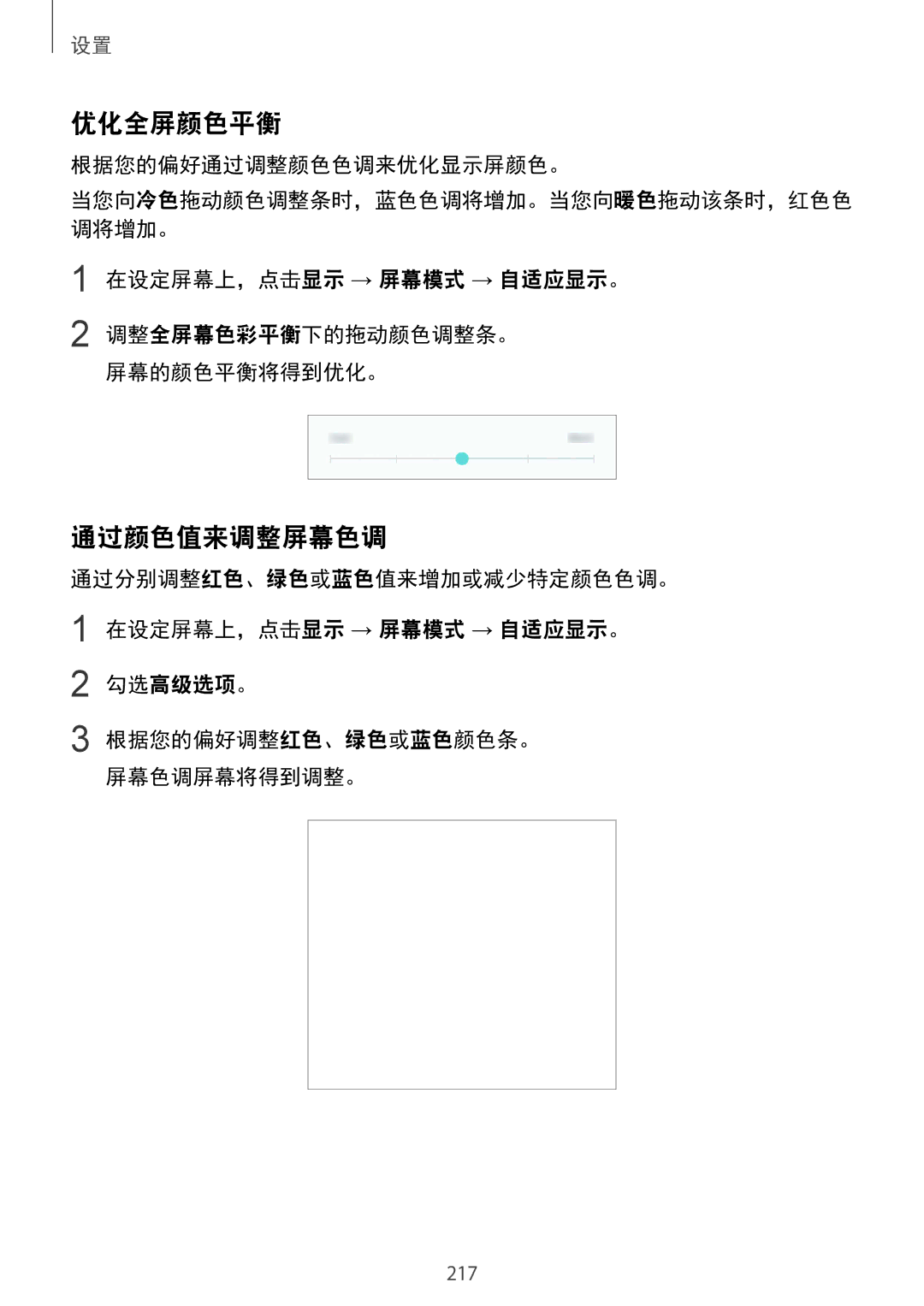 Samsung SM-N950FZVDXXV, SM-N950FZDDXXV, SM-N950FZKDXXV manual 优化全屏颜色平衡, 通过颜色值来调整屏幕色调, 根据您的偏好通过调整颜色色调来优化显示屏颜色。 