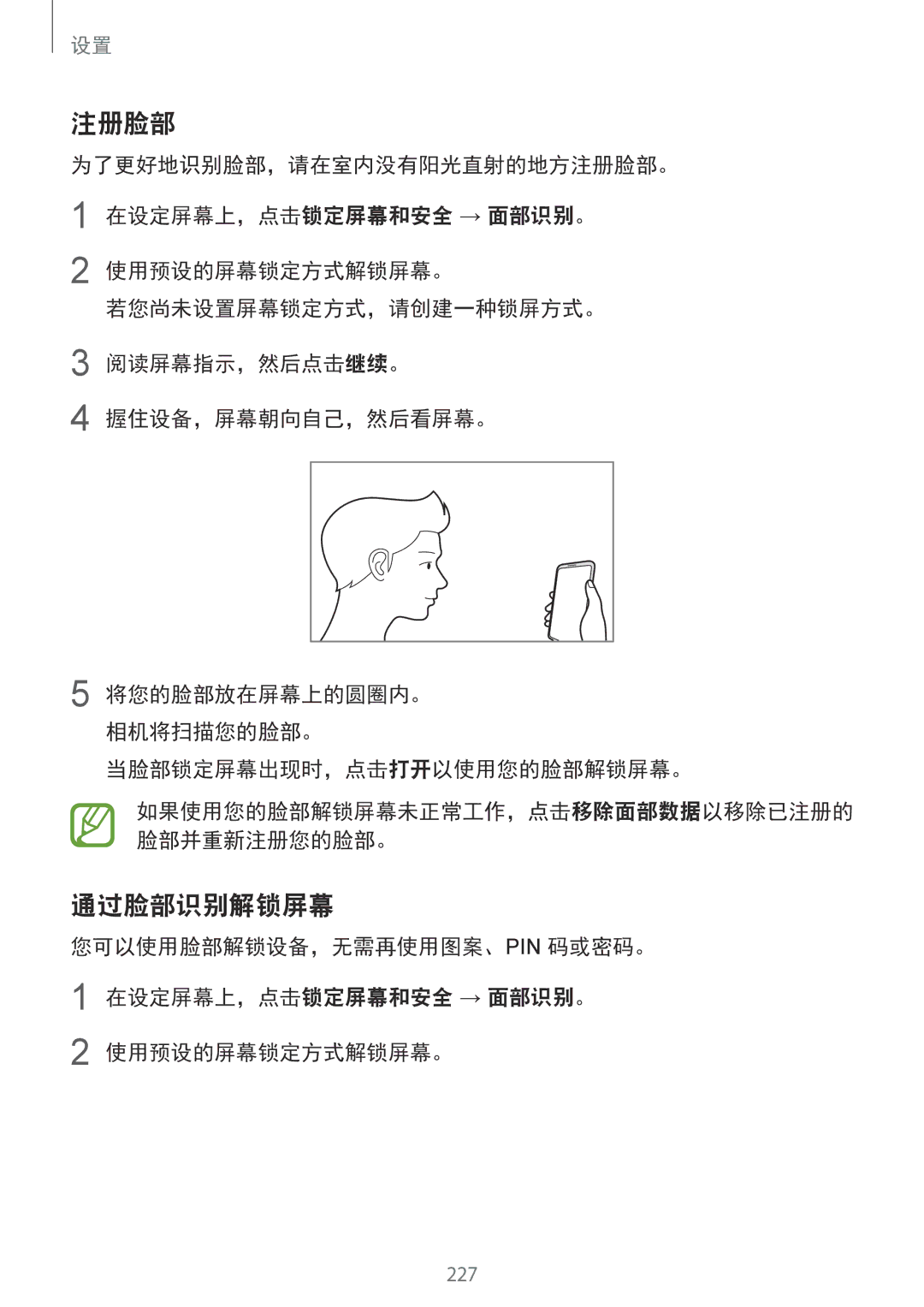 Samsung SM-N950FZKDXXV, SM-N950FZDDXXV, SM-N950FZVDXXV manual 注册脸部, 通过脸部识别解锁屏幕 