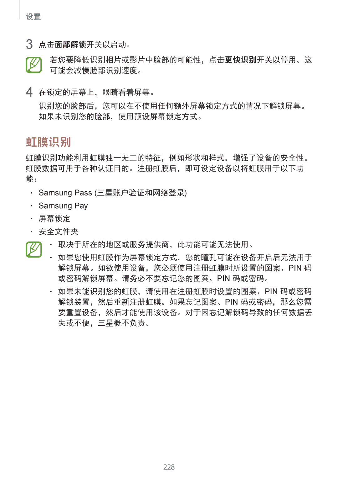 Samsung SM-N950FZDDXXV, SM-N950FZVDXXV manual 虹膜识别, 点击面部解锁开关以启动。, 在锁定的屏幕上，眼睛看着屏幕。, 屏幕锁定 安全文件夹 取决于所在的地区或服务提供商，此功能可能无法使用。 