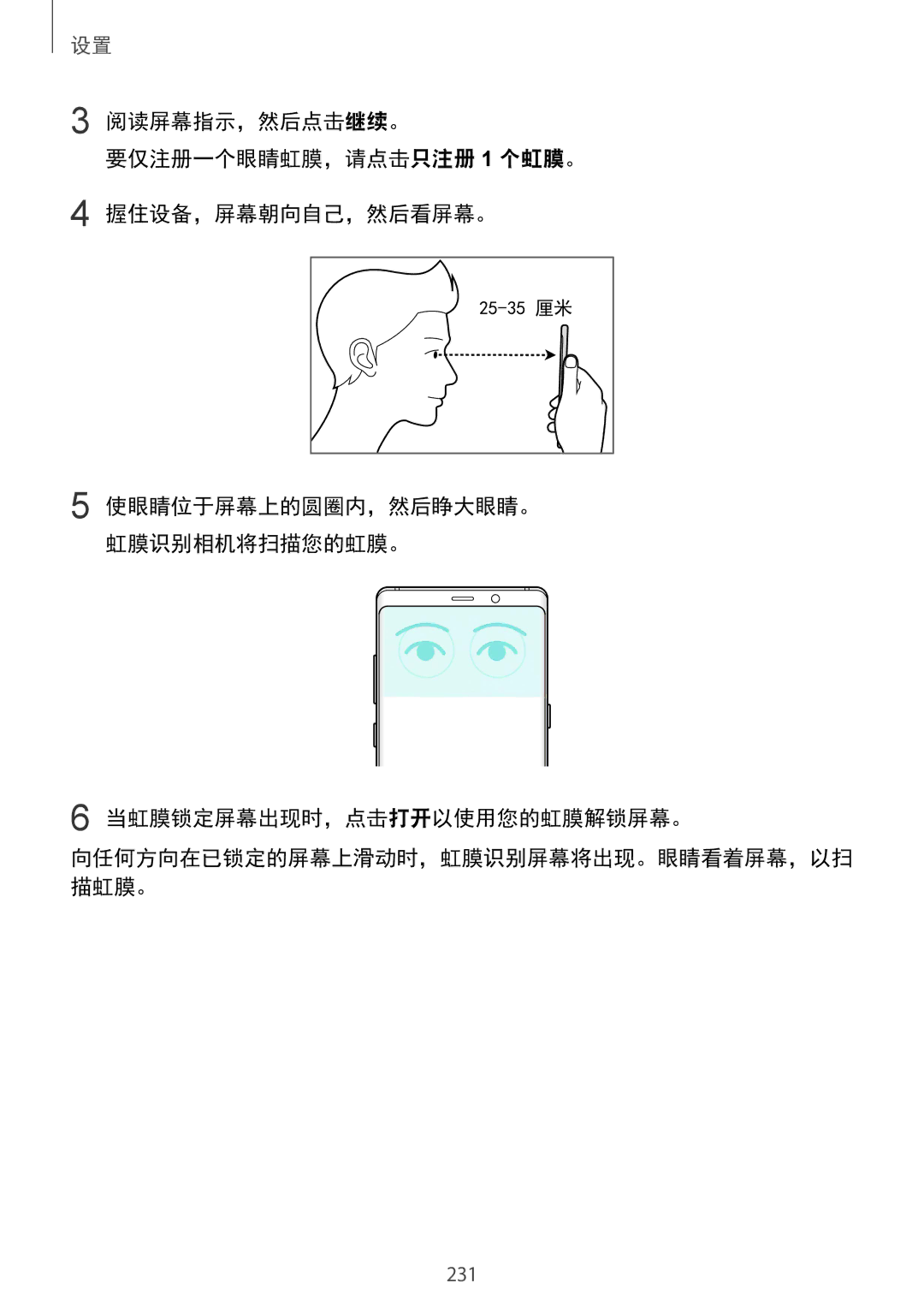 Samsung SM-N950FZDDXXV, SM-N950FZVDXXV, SM-N950FZKDXXV manual 阅读屏幕指示，然后点击继续。 要仅注册一个眼睛虹膜，请点击只注册 1 个虹膜。 握住设备，屏幕朝向自己，然后看屏幕。 