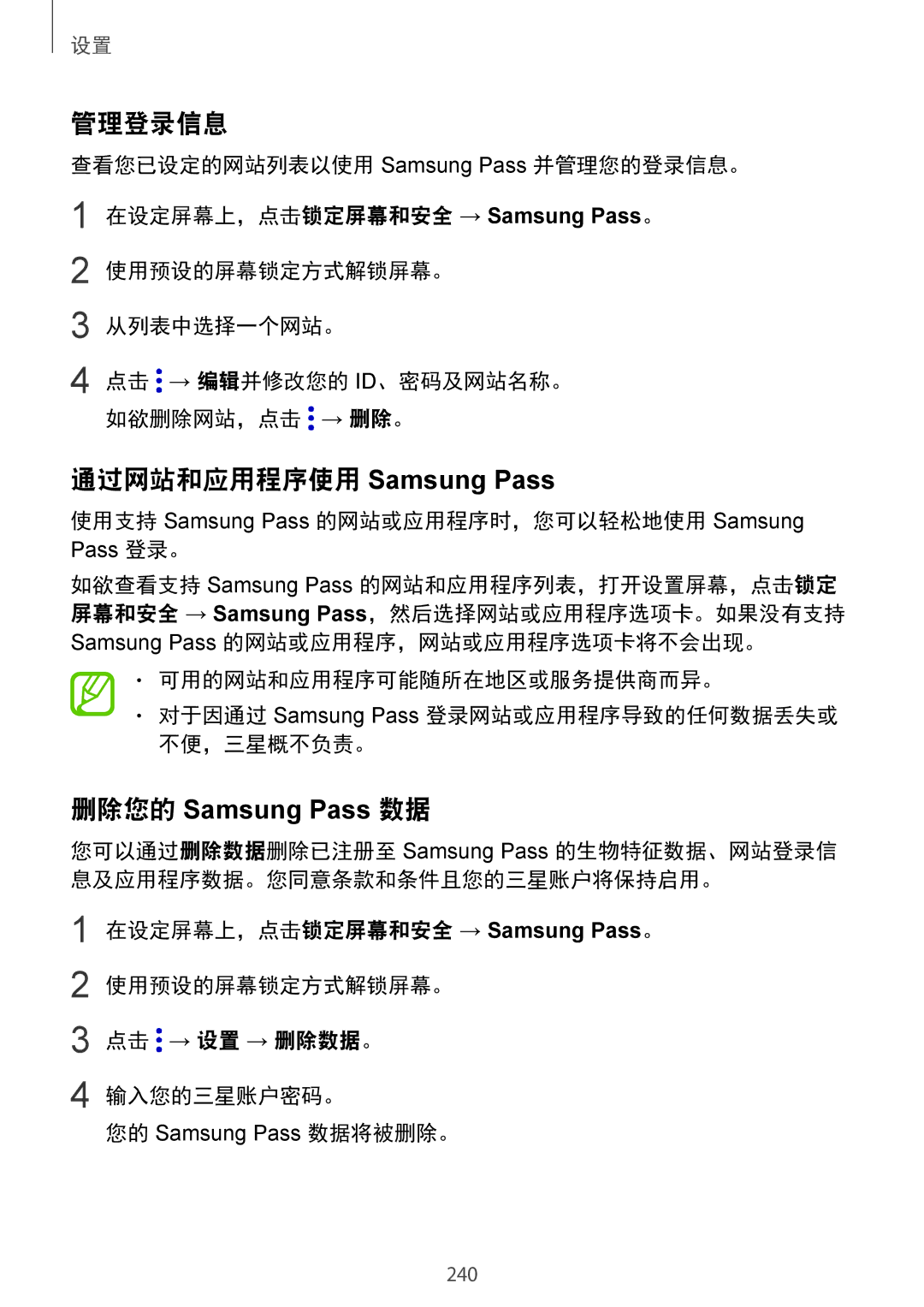 Samsung SM-N950FZDDXXV, SM-N950FZVDXXV, SM-N950FZKDXXV manual 管理登录信息, 通过网站和应用程序使用 Samsung Pass, 删除您的 Samsung Pass 数据 