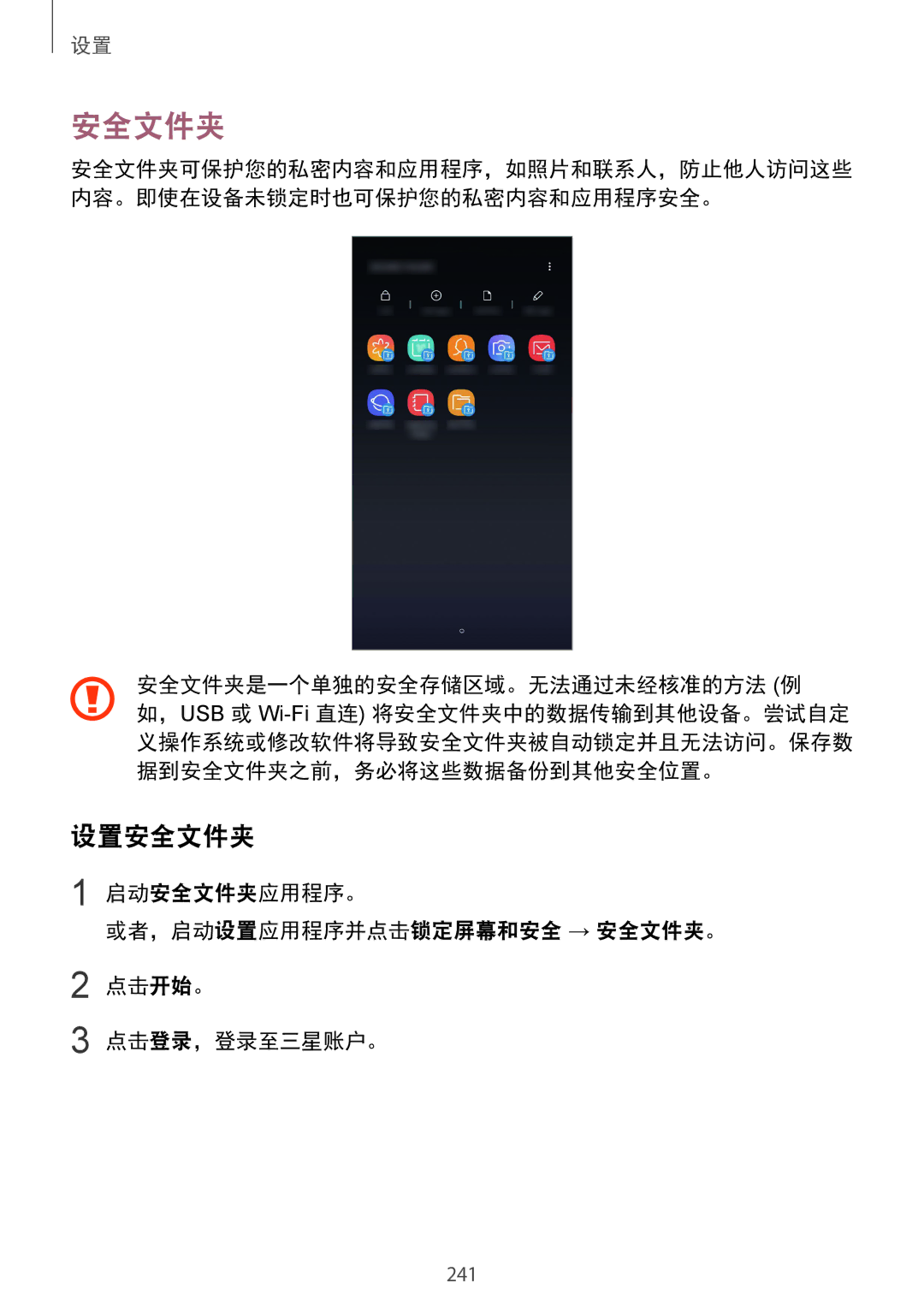 Samsung SM-N950FZVDXXV, SM-N950FZDDXXV, SM-N950FZKDXXV manual 设置安全文件夹, 安全文件夹是一个单独的安全存储区域。无法通过未经核准的方法 例 