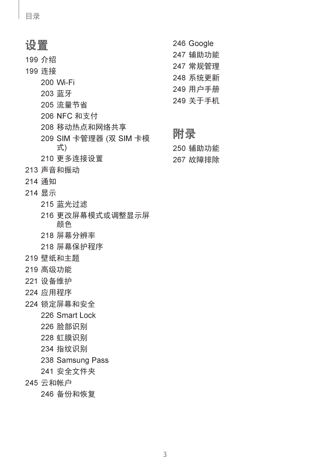 Samsung SM-N950FZDDXXV, SM-N950FZVDXXV, SM-N950FZKDXXV manual 199 介绍 199 连接, 241 安全文件夹 245 云和帐户 246 备份和恢复 