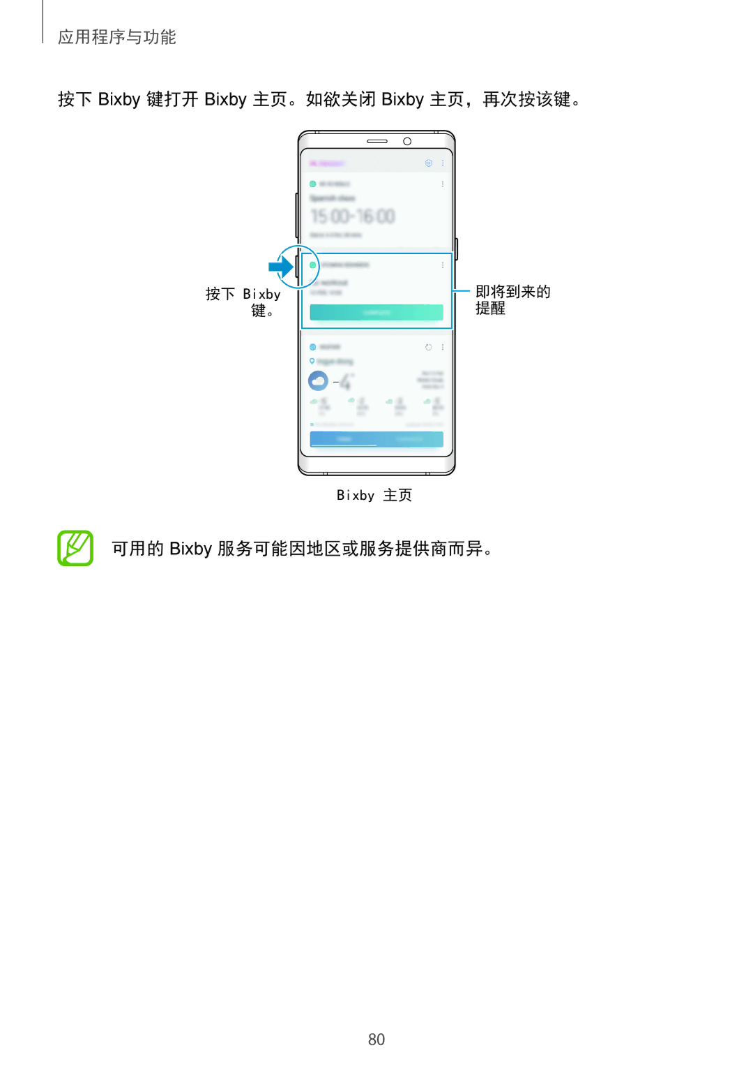 Samsung SM-N950FZKDXXV, SM-N950FZDDXXV manual 按下 Bixby 键打开 Bixby 主页。如欲关闭 Bixby 主页，再次按该键。, 可用的 Bixby 服务可能因地区或服务提供商而异。 