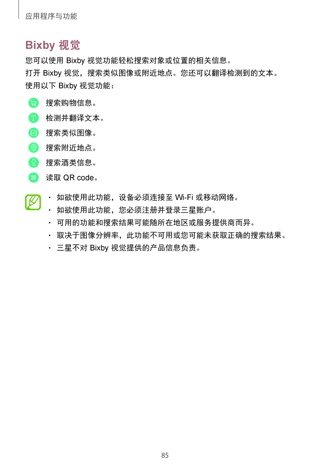 Samsung SM-N950FZVDXXV, SM-N950FZDDXXV manual 您可以使用 Bixby 视觉功能轻松搜索对象或位置的相关信息。, 搜索购物信息。 检测并翻译文本。 搜索类似图像。 搜索附近地点。 搜索酒类信息。 