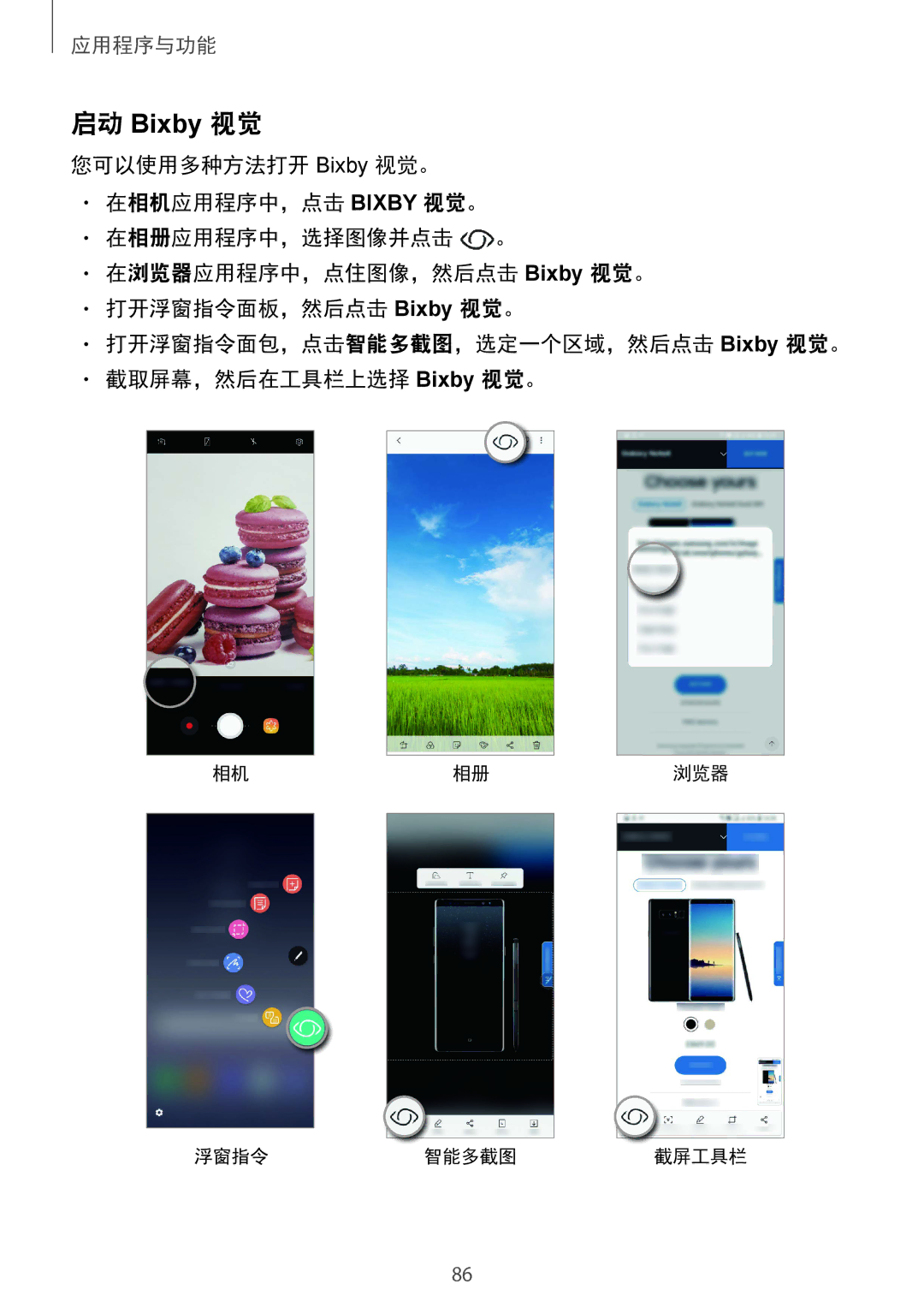 Samsung SM-N950FZKDXXV, SM-N950FZDDXXV, SM-N950FZVDXXV manual 启动 Bixby 视觉 