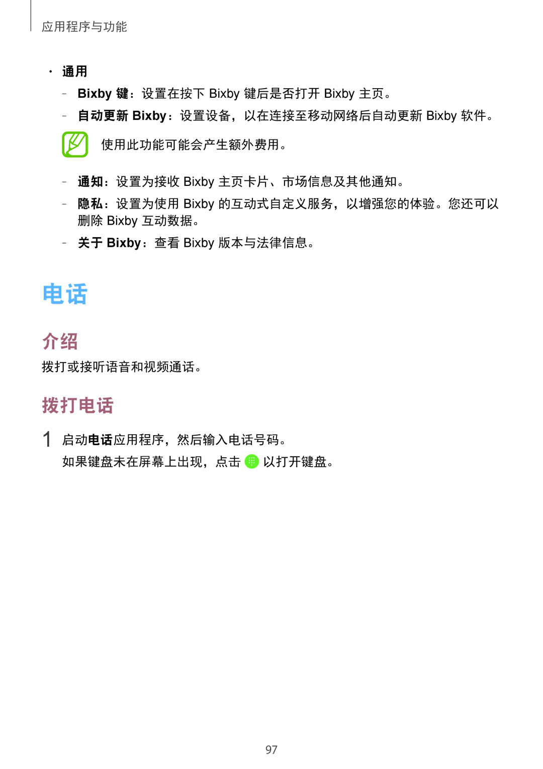 Samsung SM-N950FZVDXXV manual 拨打电话, 关于 Bixby：查看 Bixby 版本与法律信息。 拨打或接听语音和视频通话。, 启动电话应用程序，然后输入电话号码。 如果键盘未在屏幕上出现，点击 以打开键盘。 