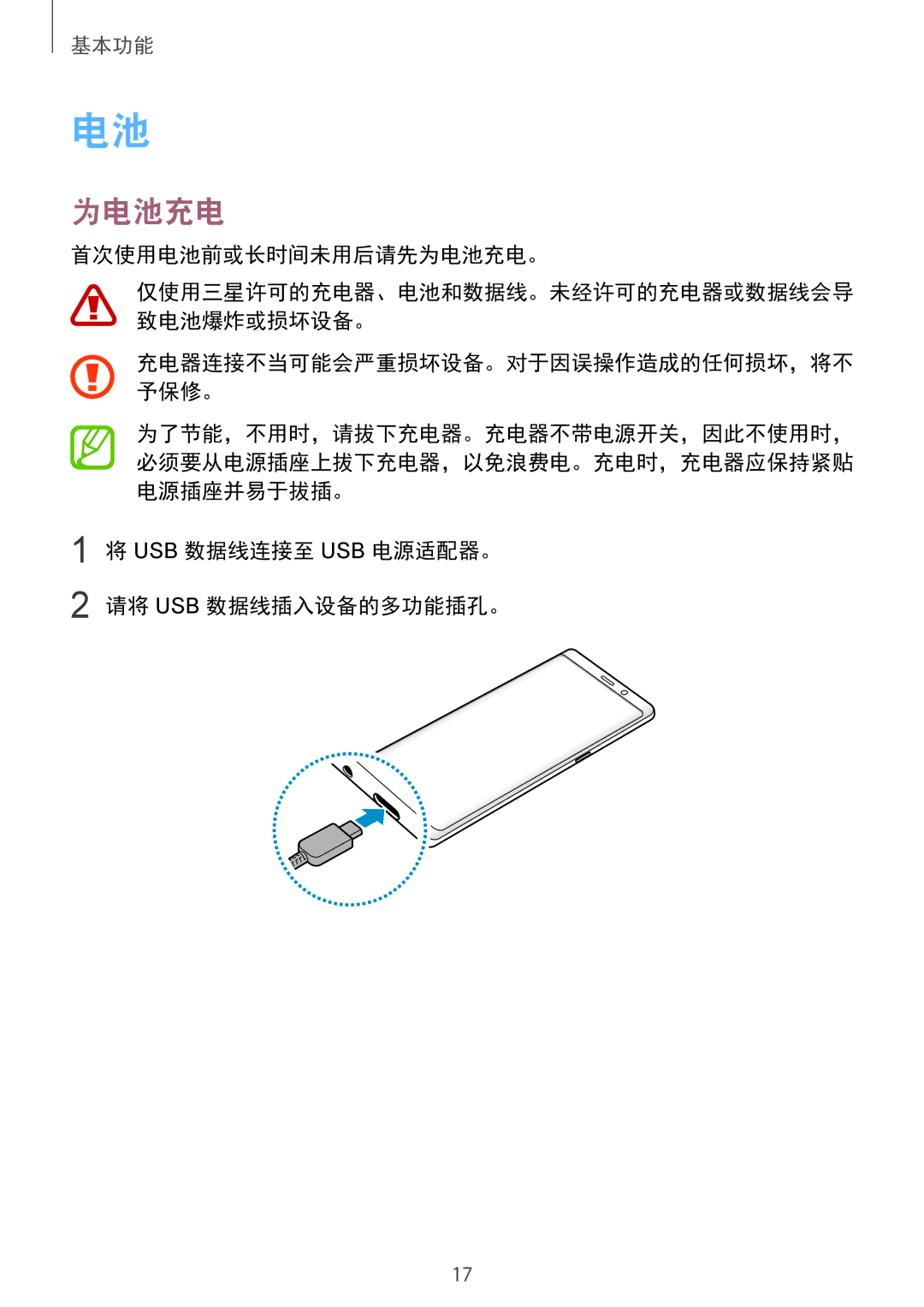 Samsung SM-N950FZKDXXV, SM-N950FZDDXXV manual 首次使用电池前或长时间未用后请先为电池充电。, Usb 数据线连接至 Usb 电源适配器。 请将 Usb 数据线插入设备的多功能插孔。 