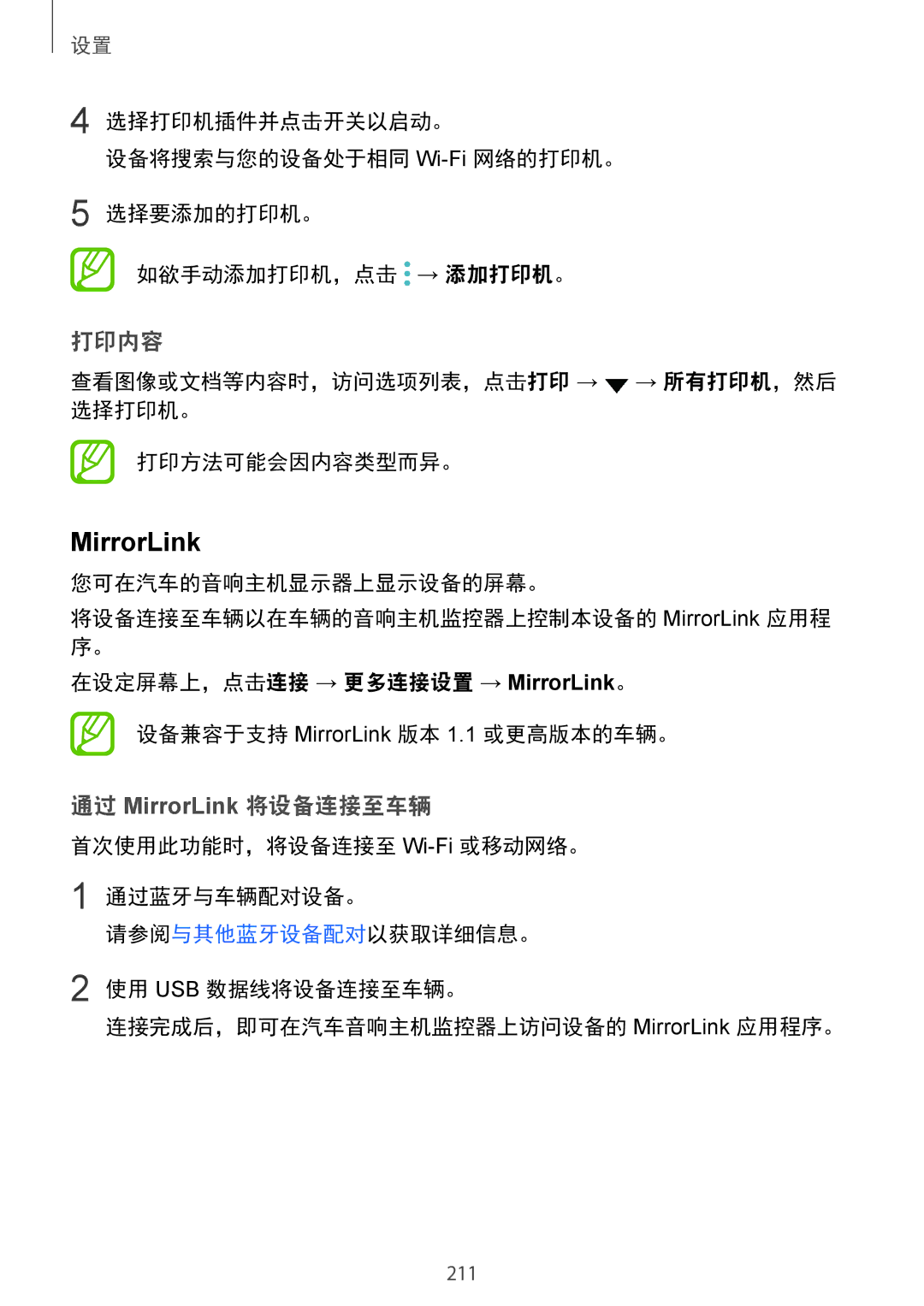 Samsung SM-N950FZVDXXV manual 打印内容, 通过 MirrorLink 将设备连接至车辆, 查看图像或文档等内容时，访问选项列表，点击打印 → → 所有打印机，然后 选择打印机。 打印方法可能会因内容类型而异。 