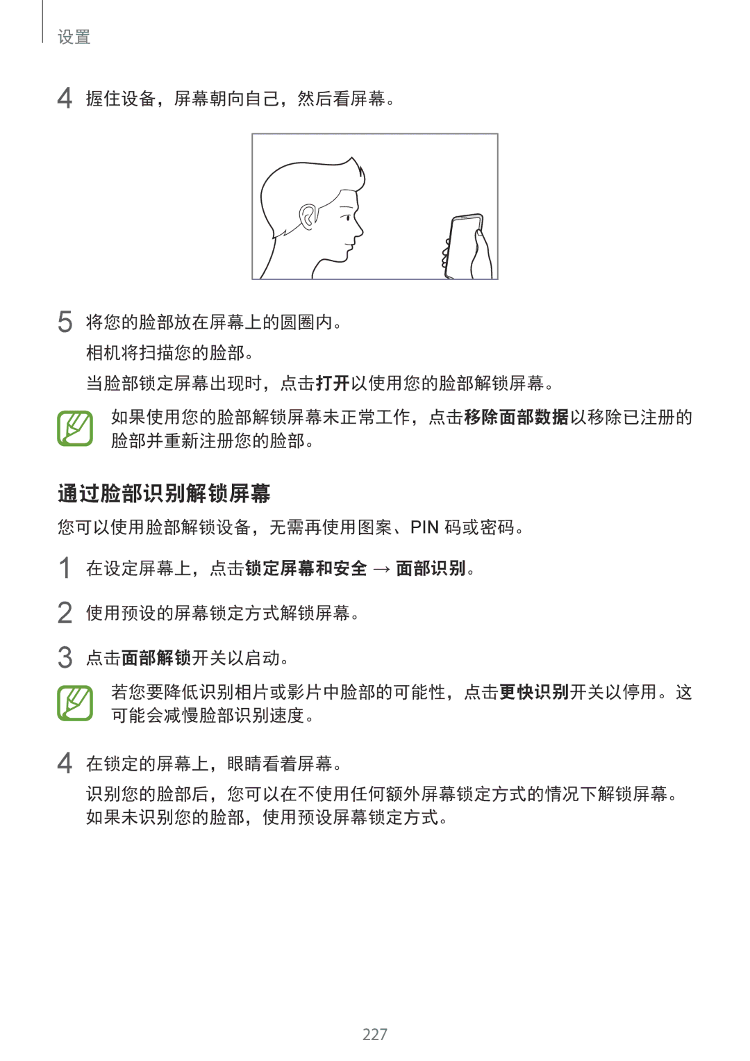 Samsung SM-N950FZKDXXV, SM-N950FZDDXXV, SM-N950FZVDXXV manual 通过脸部识别解锁屏幕, 在锁定的屏幕上，眼睛看着屏幕。 