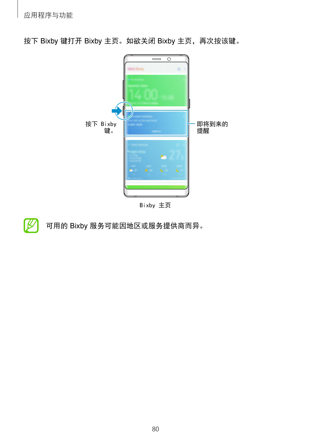 Samsung SM-N950FZKDXXV, SM-N950FZDDXXV manual 按下 Bixby 键打开 Bixby 主页。如欲关闭 Bixby 主页，再次按该键。, 可用的 Bixby 服务可能因地区或服务提供商而异。 