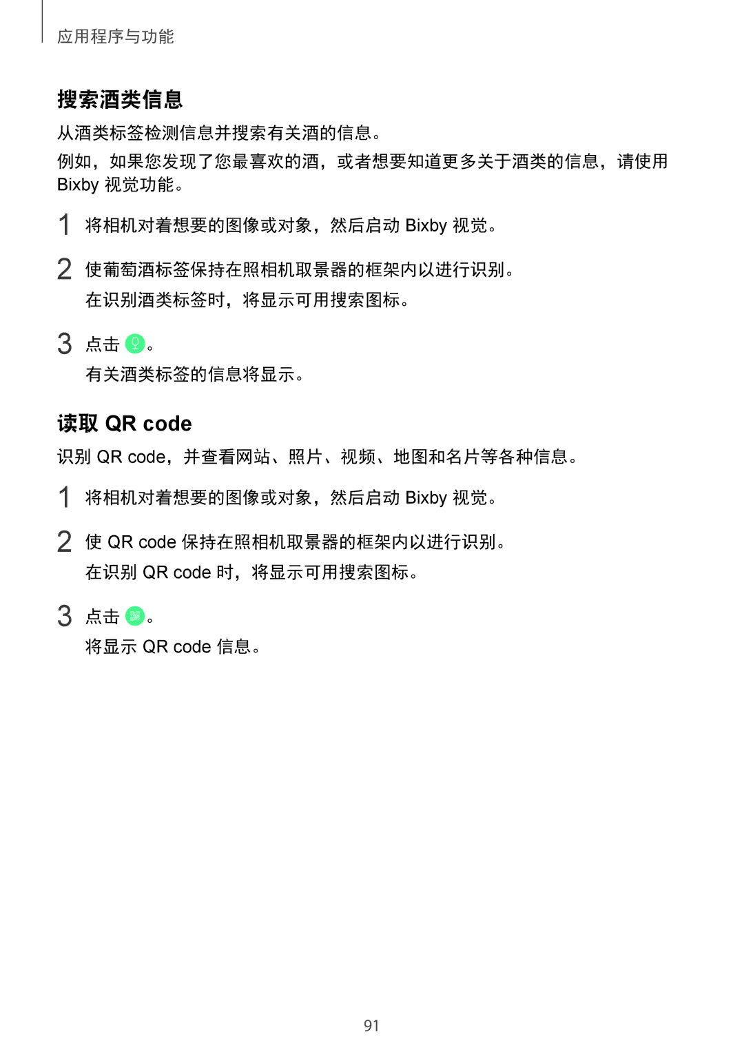 Samsung SM-N950FZVDXXV, SM-N950FZDDXXV, SM-N950FZKDXXV manual 搜索酒类信息, 读取 QR code, 从酒类标签检测信息并搜索有关酒的信息。, 点击 。 有关酒类标签的信息将显示。 