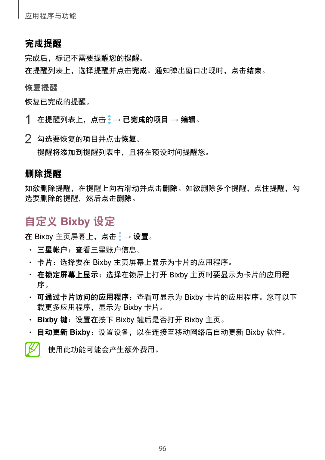 Samsung SM-N950FZDDXXV, SM-N950FZVDXXV 自定义 Bixby 设定, 完成提醒, 删除提醒, 恢复提醒, 完成后，标记不需要提醒您的提醒。 在提醒列表上，选择提醒并点击完成。通知弹出窗口出现时，点击结束。 