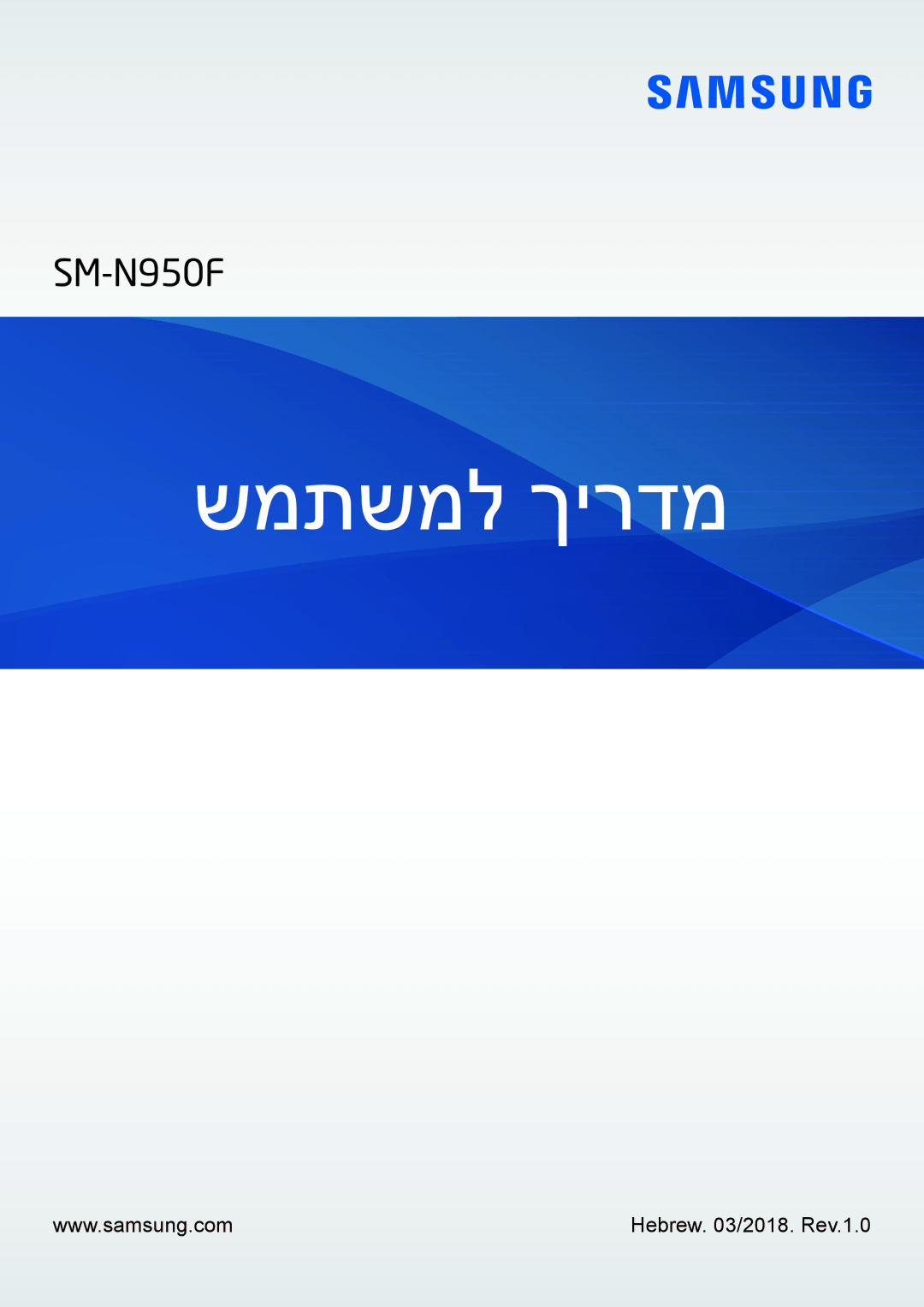 Samsung SM-N950FZVAILO, SM-N950FZKAPCL, SM-N950FZDAILO manual שמתשמל ךירדמ 