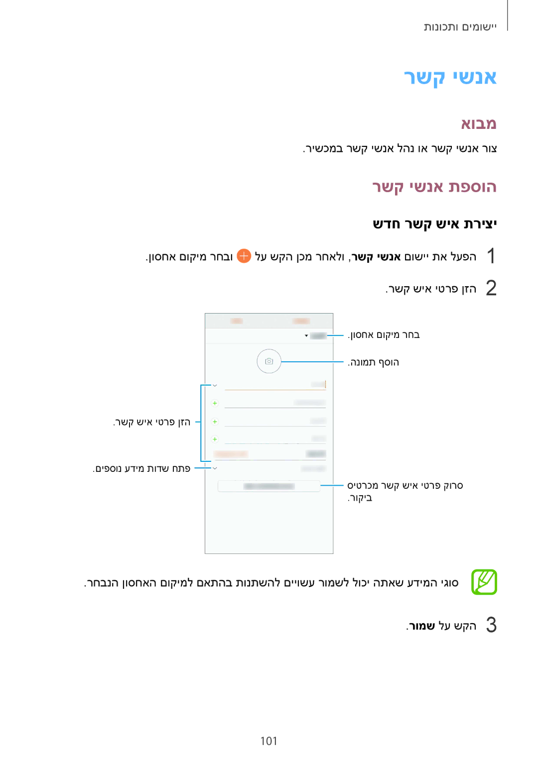 Samsung SM-N950FZDAILO, SM-N950FZKAPCL, SM-N950FZVAILO manual רשק ישנא תפסוה, שדח רשק שיא תריצי, 101 