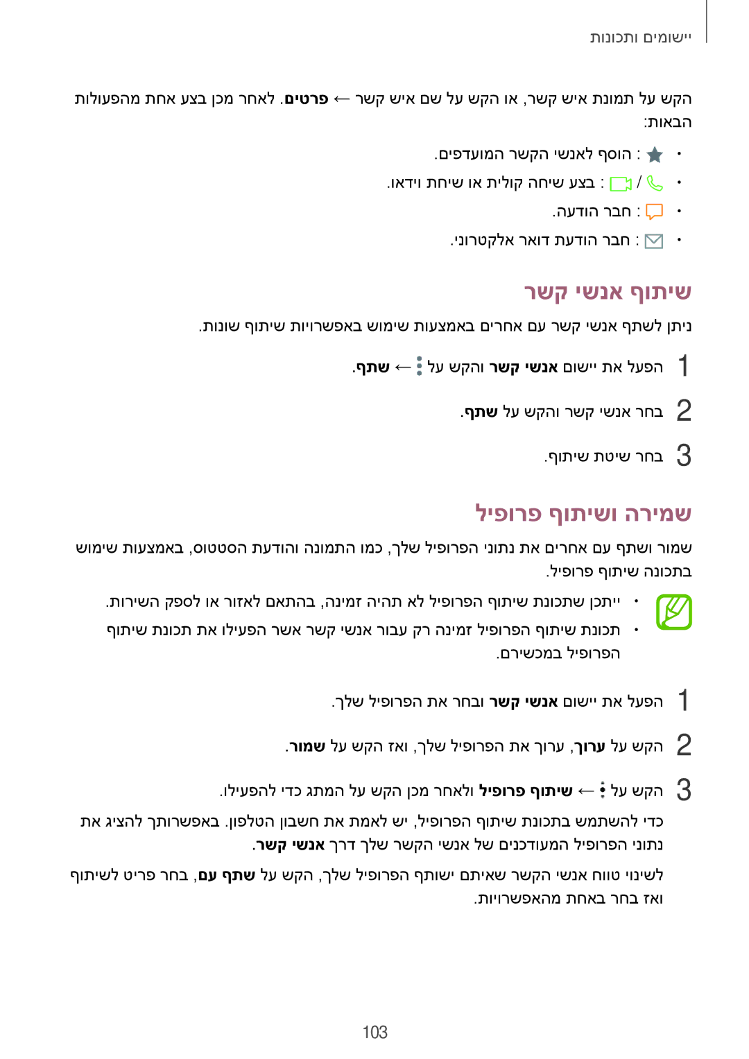 Samsung SM-N950FZVAILO, SM-N950FZKAPCL, SM-N950FZDAILO manual רשק ישנא ףותיש, ליפורפ ףותישו הרימש, 103 