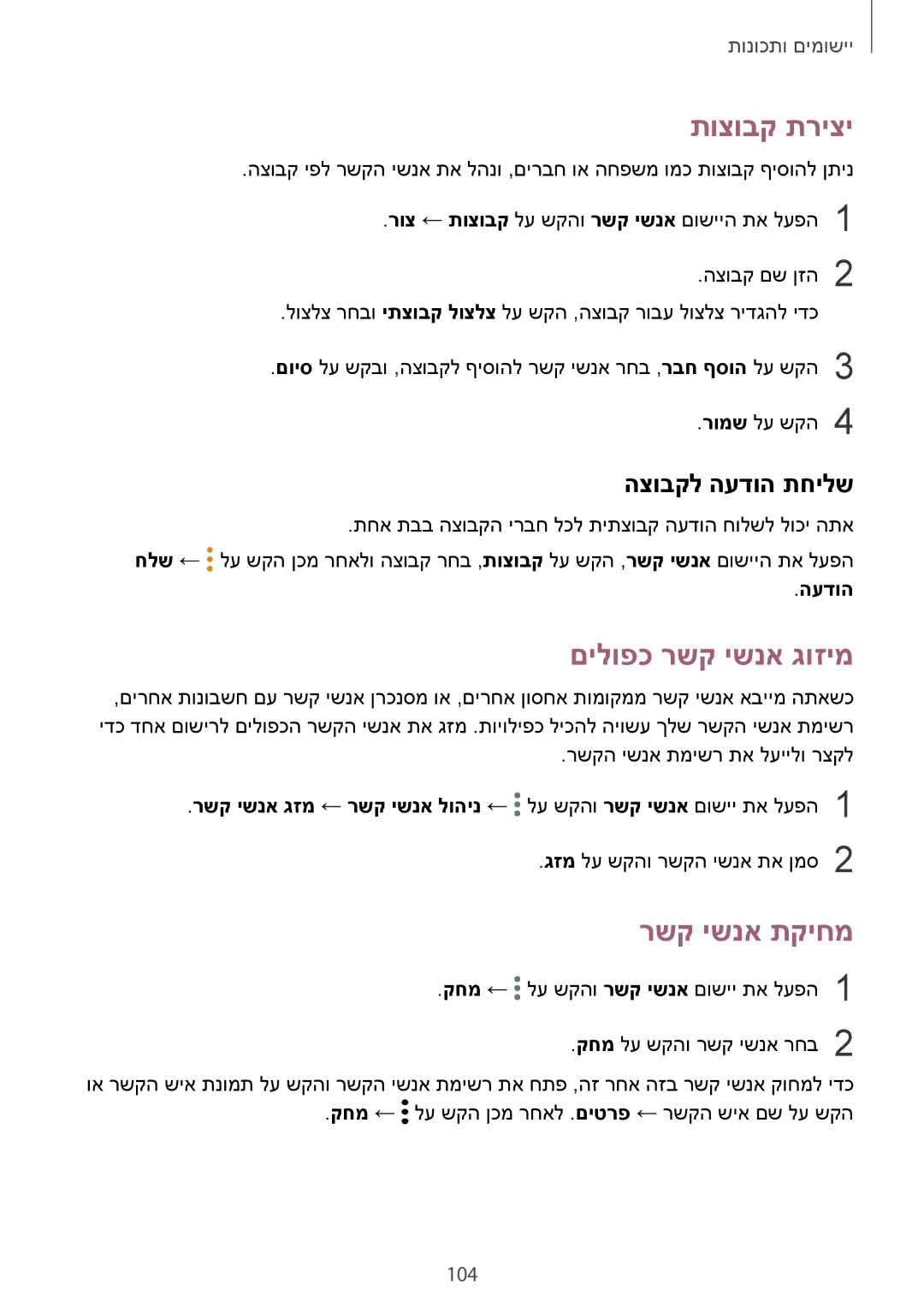 Samsung SM-N950FZDAILO, SM-N950FZKAPCL manual תוצובק תריצי, םילופכ רשק ישנא גוזימ, רשק ישנא תקיחמ, הצובקל העדוה תחילש, 104 