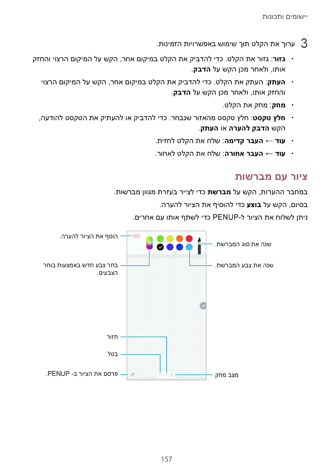 Samsung SM-N950FZVAILO, SM-N950FZKAPCL, SM-N950FZDAILO manual תושרבמ םע רויצ, 157, קתעה וא הרעהל קבדה שקה 