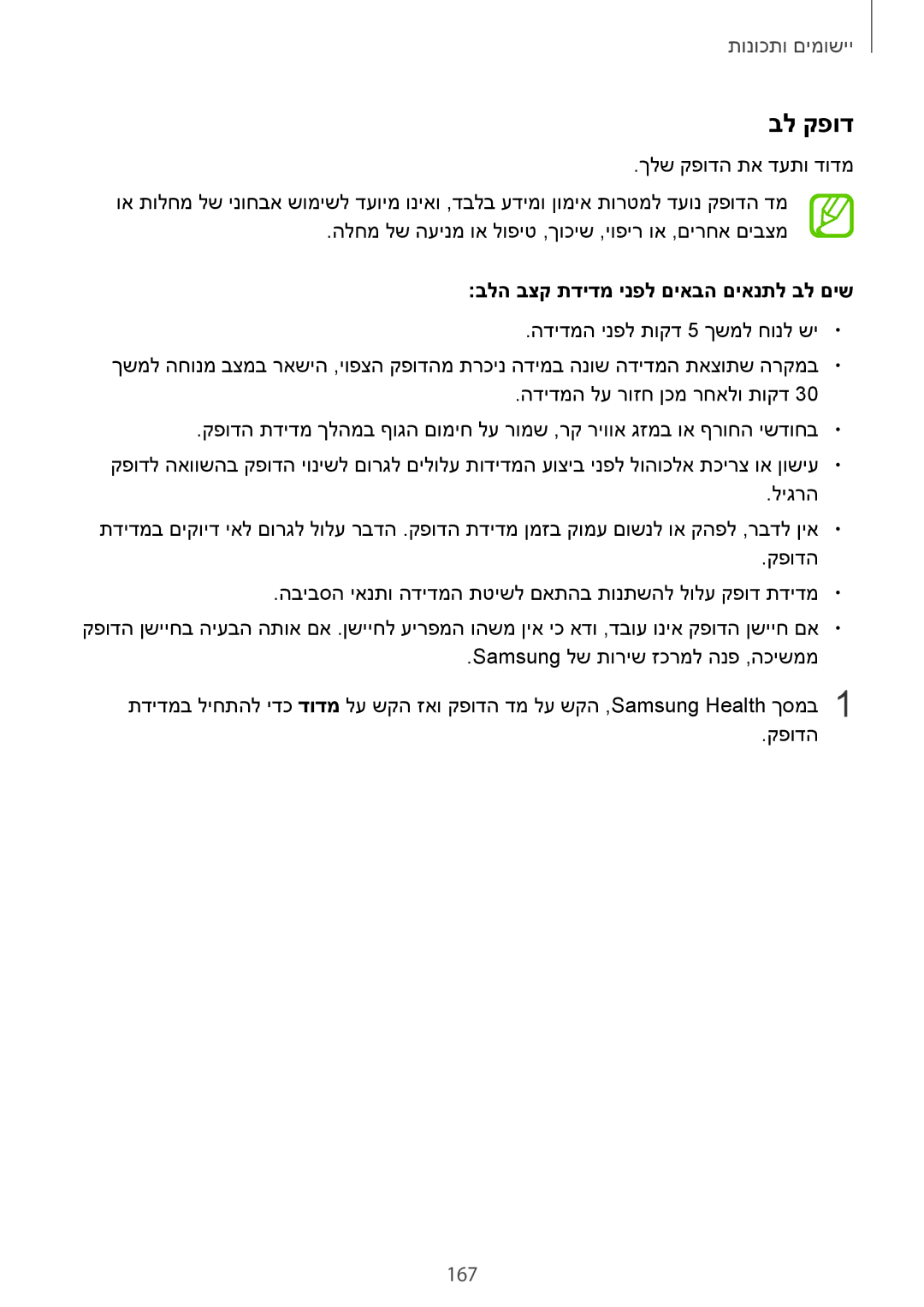 Samsung SM-N950FZDAILO, SM-N950FZKAPCL, SM-N950FZVAILO manual בל קפוד, 167, בלה בצק תדידמ ינפל םיאבה םיאנתל בל םיש 