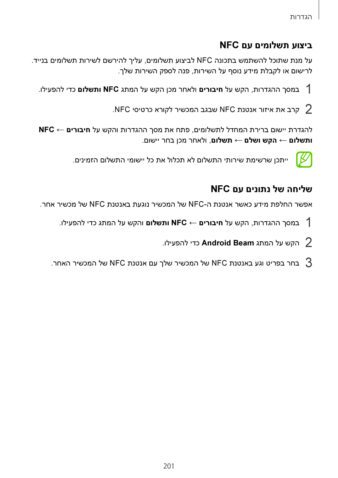 Samsung SM-N950FZKAPCL, SM-N950FZVAILO, SM-N950FZDAILO manual Nfc םע םימולשת עוציב, Nfc םע םינותנ לש החילש, 201 