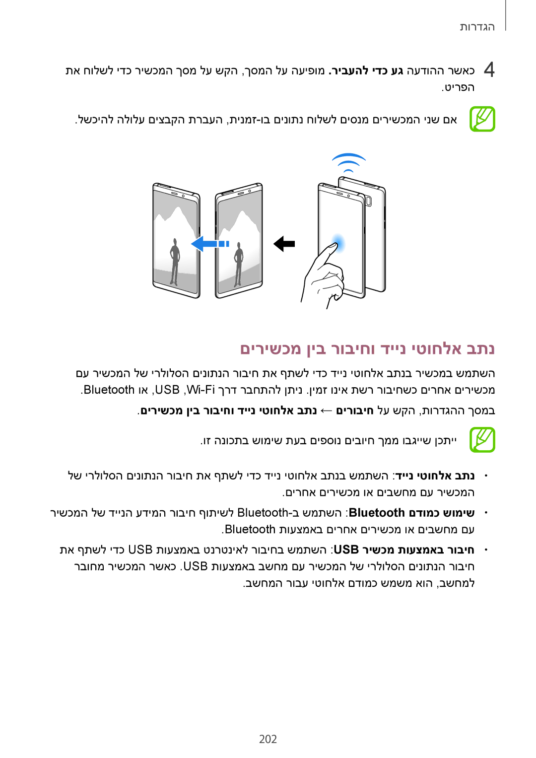 Samsung SM-N950FZVAILO, SM-N950FZKAPCL, SM-N950FZDAILO manual םירישכמ ןיב רוביחו דיינ יטוחלא בתנ, 202 