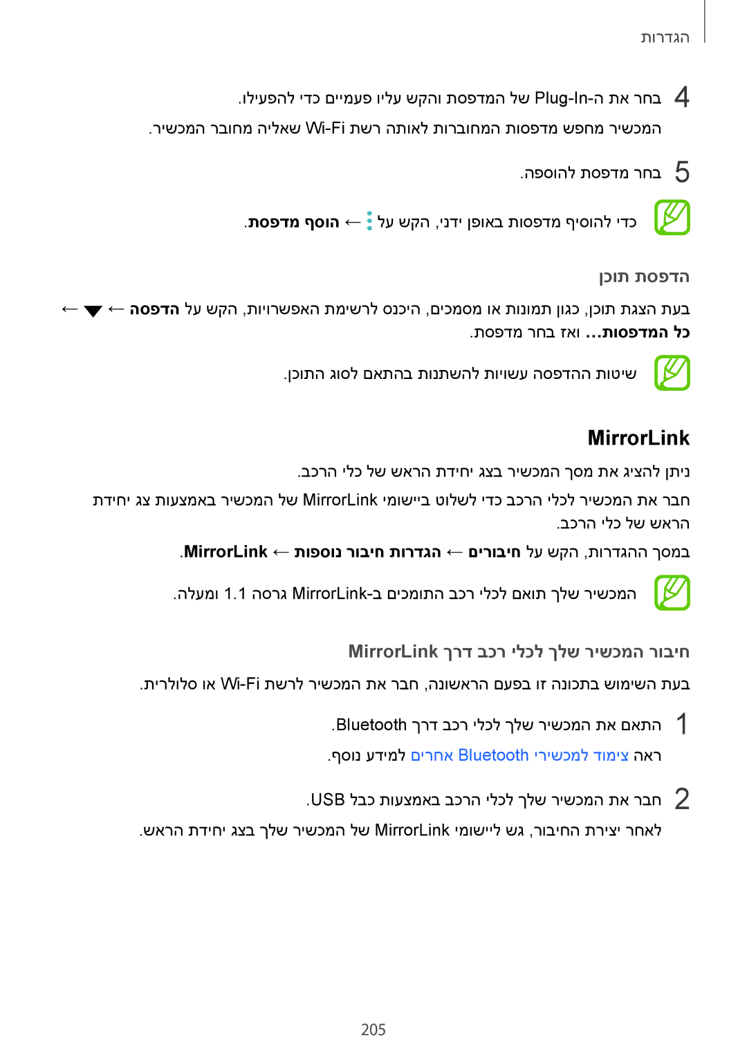 Samsung SM-N950FZVAILO, SM-N950FZKAPCL, SM-N950FZDAILO manual ןכות תספדה, MirrorLink ךרד בכר ילכל ךלש רישכמה רוביח, 205 