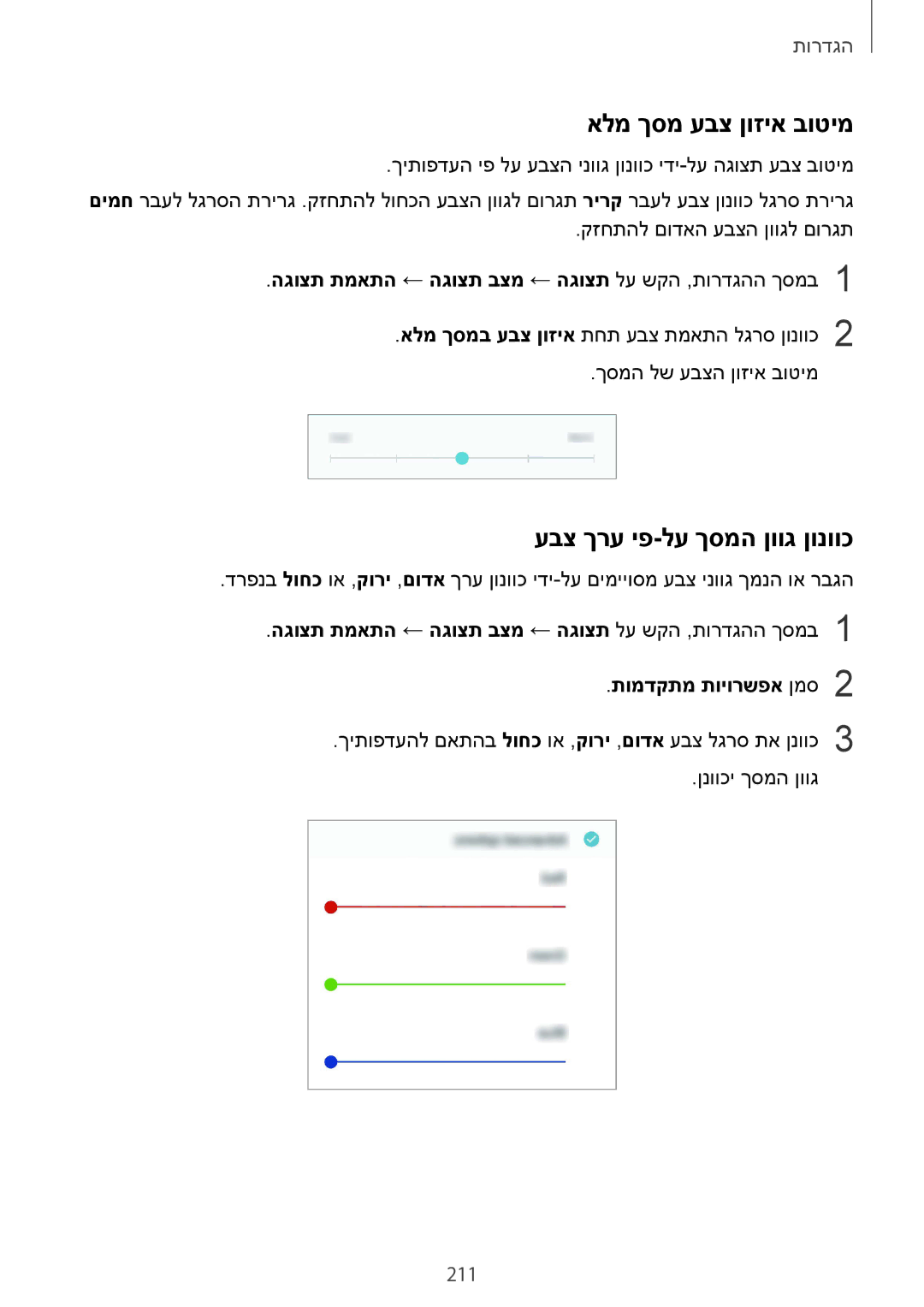 Samsung SM-N950FZVAILO, SM-N950FZKAPCL, SM-N950FZDAILO manual אלמ ךסמ עבצ ןוזיא בוטימ, עבצ ךרע יפ-לע ךסמה ןווג ןונווכ, 211 