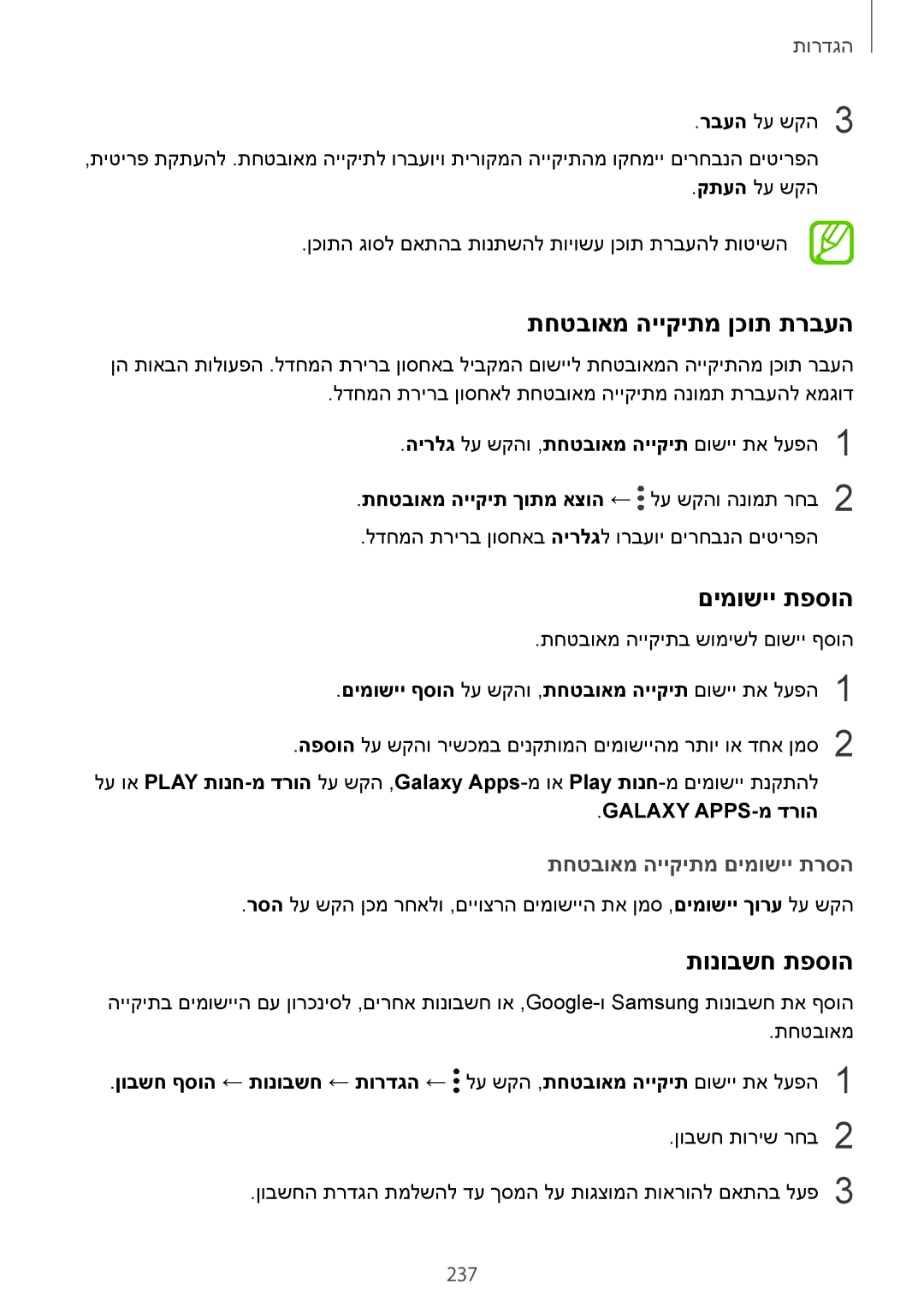 Samsung SM-N950FZKAPCL manual תחטבואמ הייקיתמ ןכות תרבעה, םימושיי תפסוה, תונובשח תפסוה, תחטבואמ הייקיתמ םימושיי תרסה, 237 