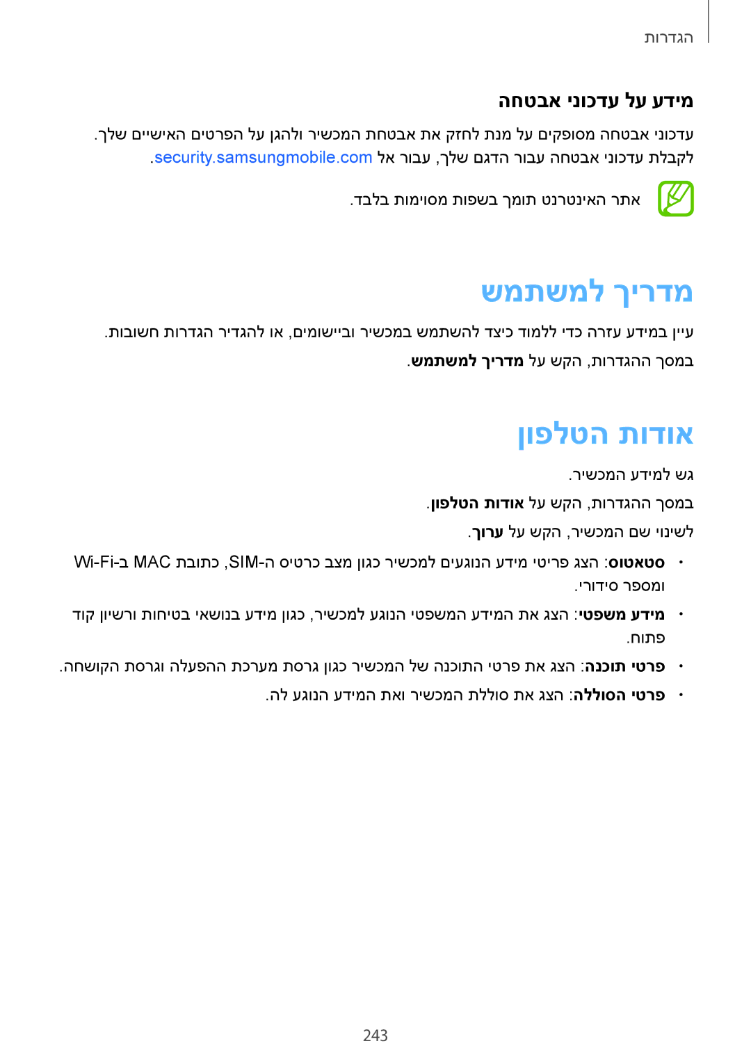 Samsung SM-N950FZKAPCL, SM-N950FZVAILO, SM-N950FZDAILO manual שמתשמל ךירדמ, ןופלטה תודוא, החטבא ינוכדע לע עדימ, 243 