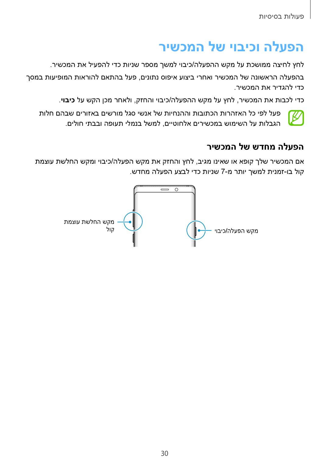 Samsung SM-N950FZKAPCL, SM-N950FZVAILO, SM-N950FZDAILO manual רישכמה לש יוביכו הלעפה, רישכמה לש שדחמ הלעפה 