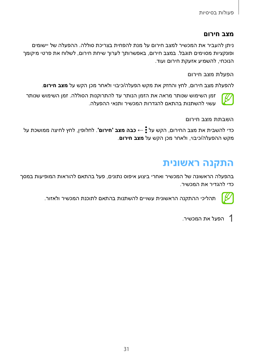 Samsung SM-N950FZVAILO, SM-N950FZKAPCL, SM-N950FZDAILO manual תינושאר הנקתה, םוריח בצמ תלעפה, םוריח בצמ תתבשה 