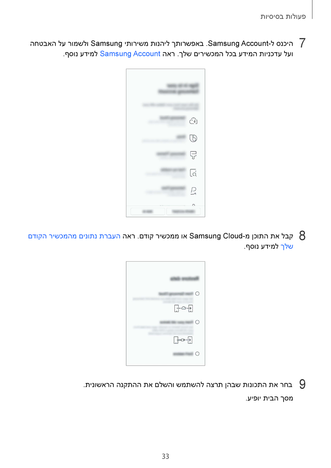 Samsung SM-N950FZKAPCL, SM-N950FZVAILO, SM-N950FZDAILO manual פעולות בסיסיות 