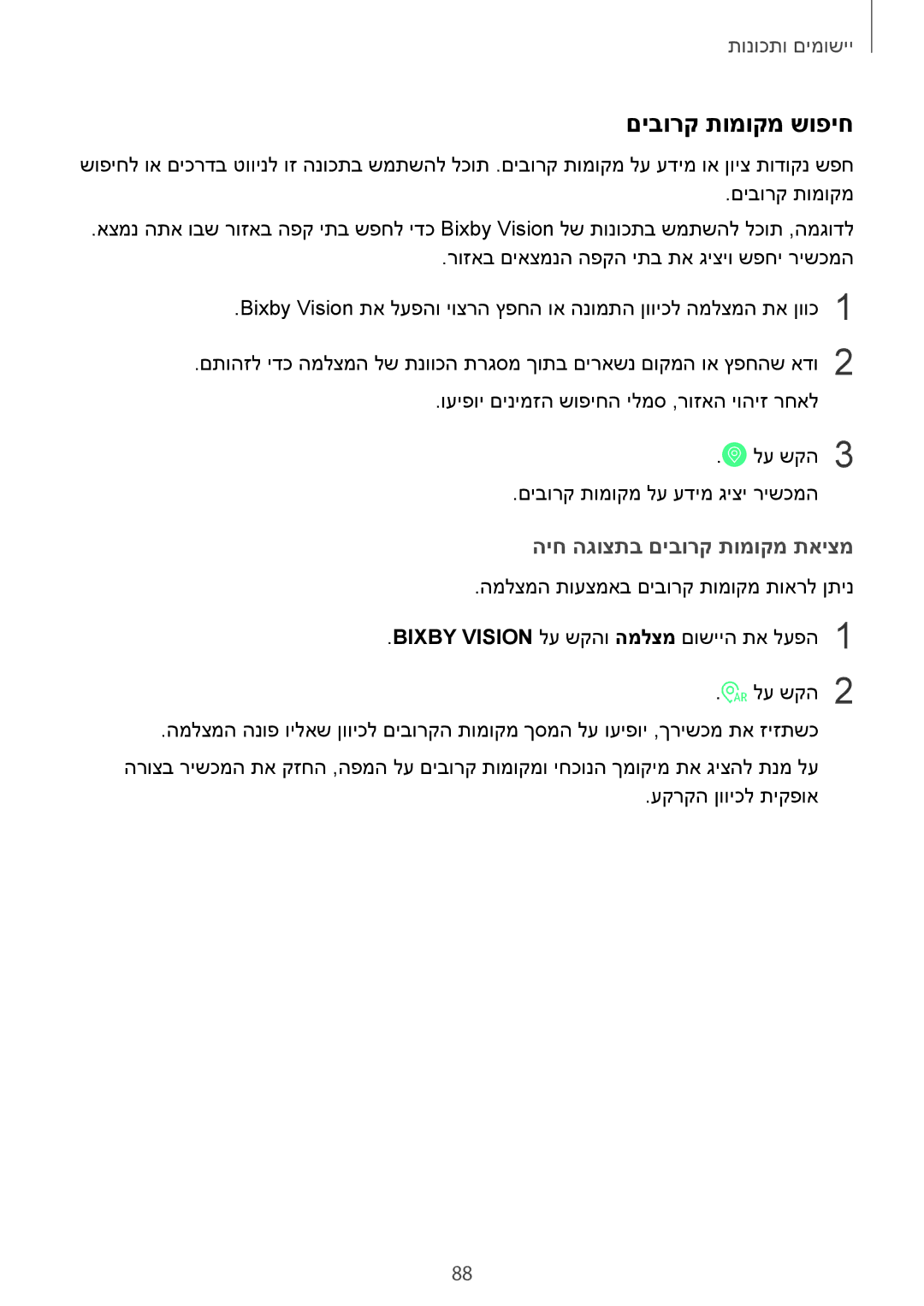 Samsung SM-N950FZVAILO, SM-N950FZKAPCL, SM-N950FZDAILO manual םיבורק תומוקמ שופיח, היח הגוצתב םיבורק תומוקמ תאיצמ 