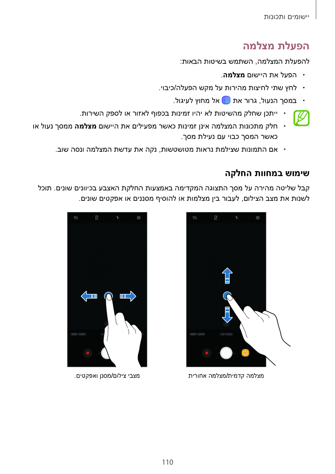 Samsung SM-N950FZDAILO, SM-N950FZKAPCL, SM-N950FZVAILO manual המלצמ תלעפה, הקלחה תווחמב שומיש, 110 