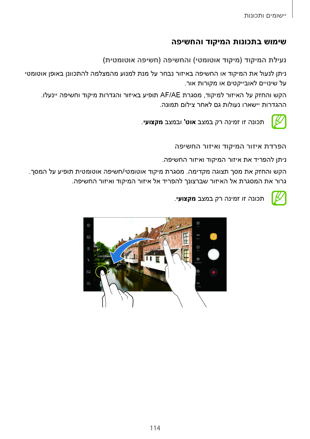 Samsung SM-N950FZKAPCL manual הפישחהו דוקימה תונוכתב שומיש, תיטמוטוא הפישח הפישחהו יטמוטוא דוקימ דוקימה תליענ, 114 