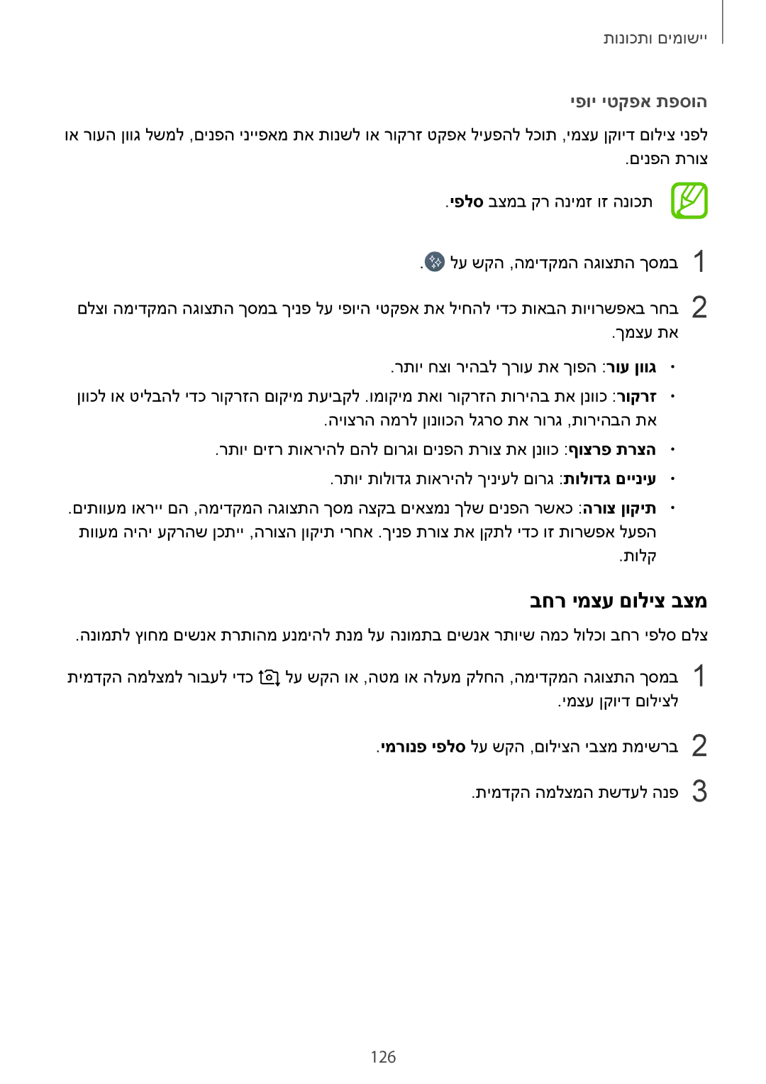 Samsung SM-N950FZKAPCL, SM-N950FZVAILO, SM-N950FZDAILO manual בחר ימצע םוליצ בצמ, יפוי יטקפא תפסוה, 126 