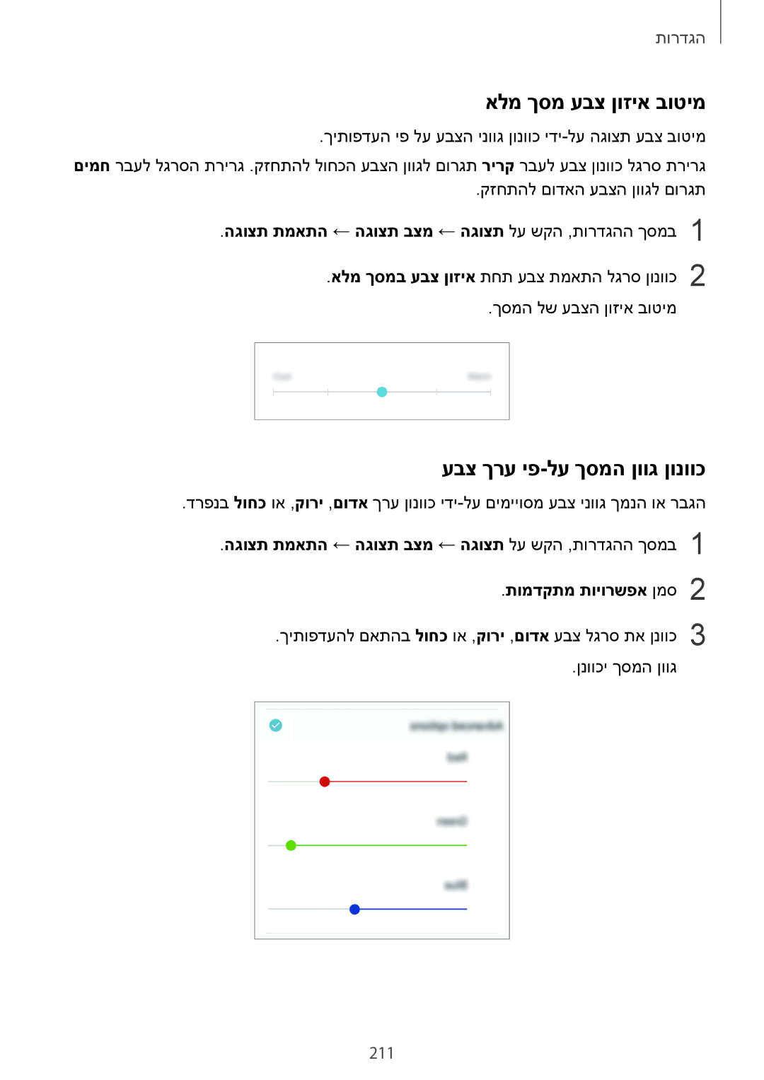 Samsung SM-N950FZVAILO, SM-N950FZKAPCL, SM-N950FZDAILO manual אלמ ךסמ עבצ ןוזיא בוטימ, עבצ ךרע יפ-לע ךסמה ןווג ןונווכ, 211 